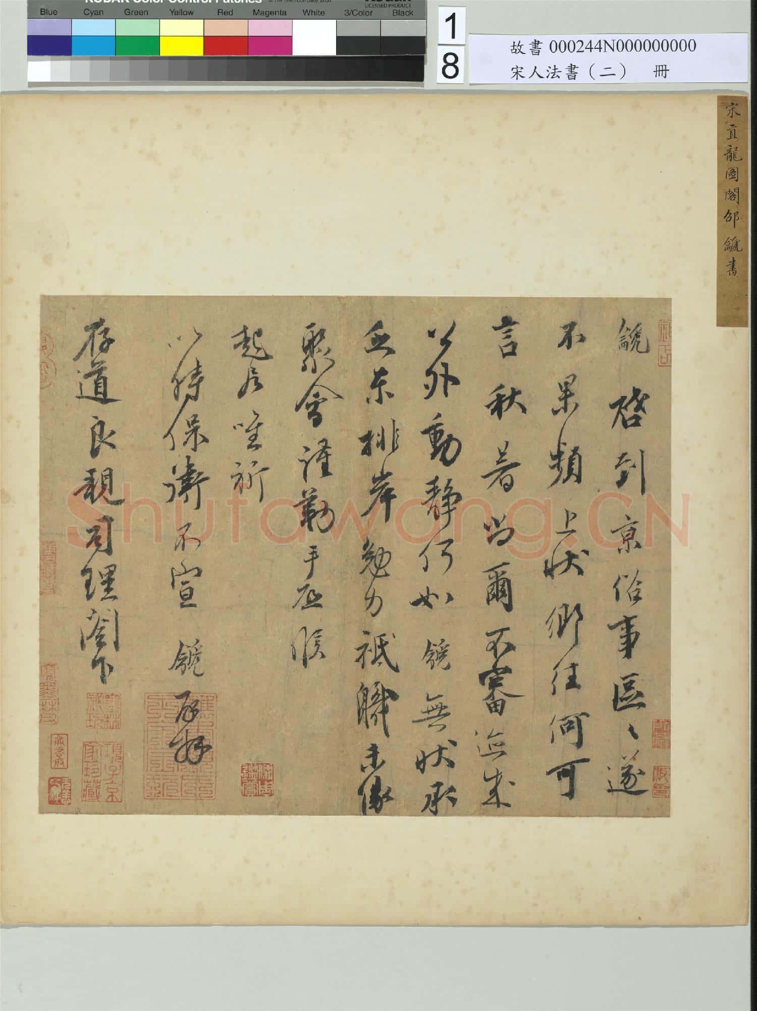 宋人法書