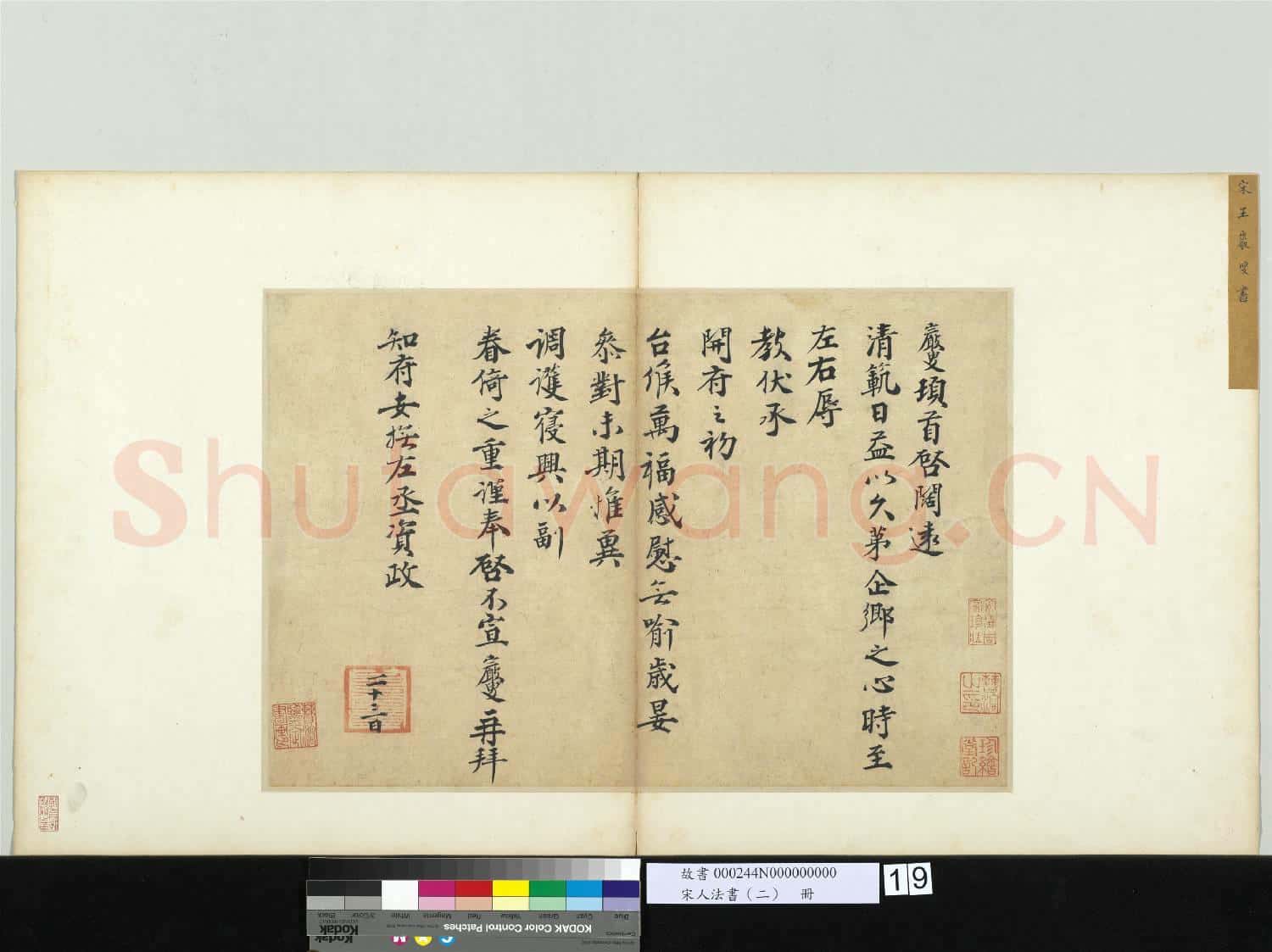 宋人法書