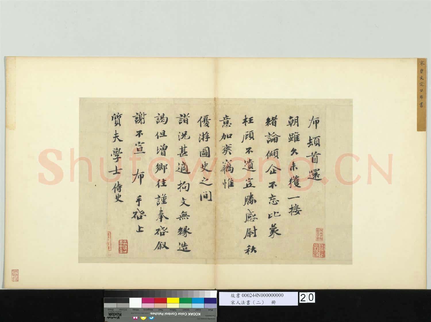 宋人法書