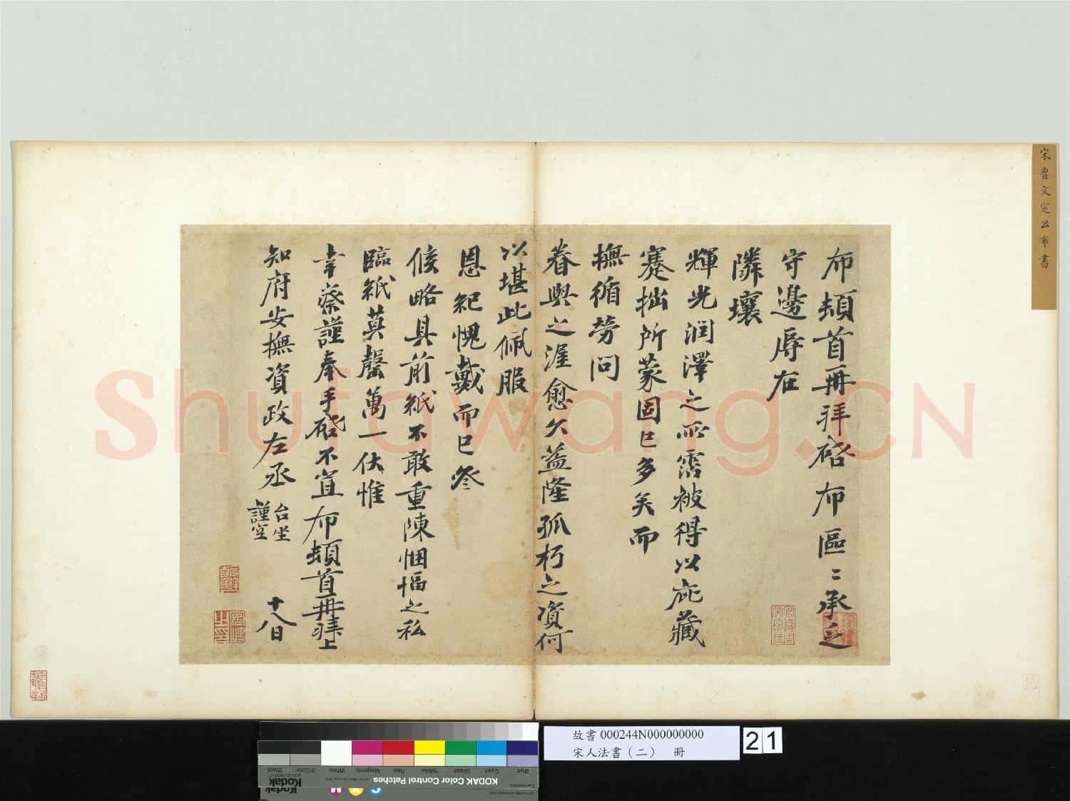 宋人法書