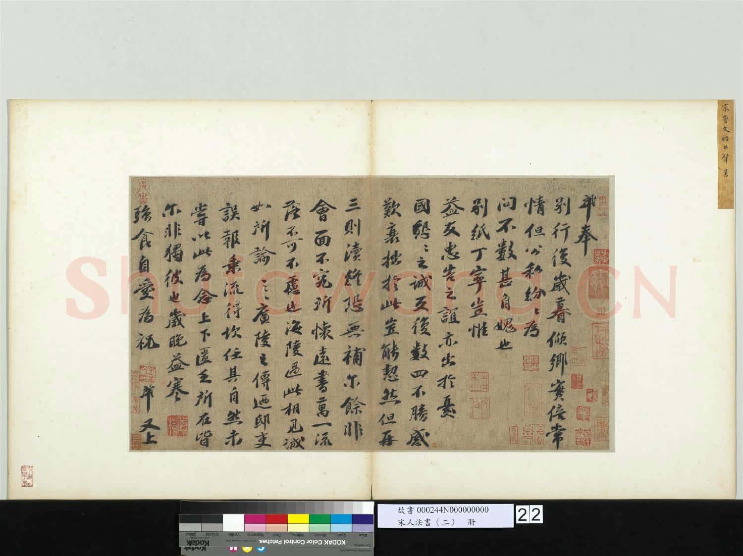 宋人法書
