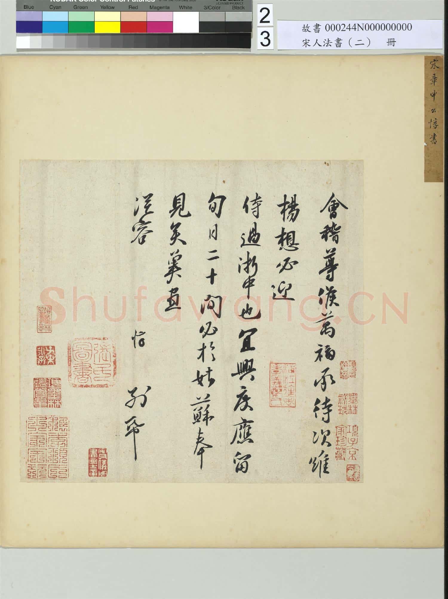 宋人法書