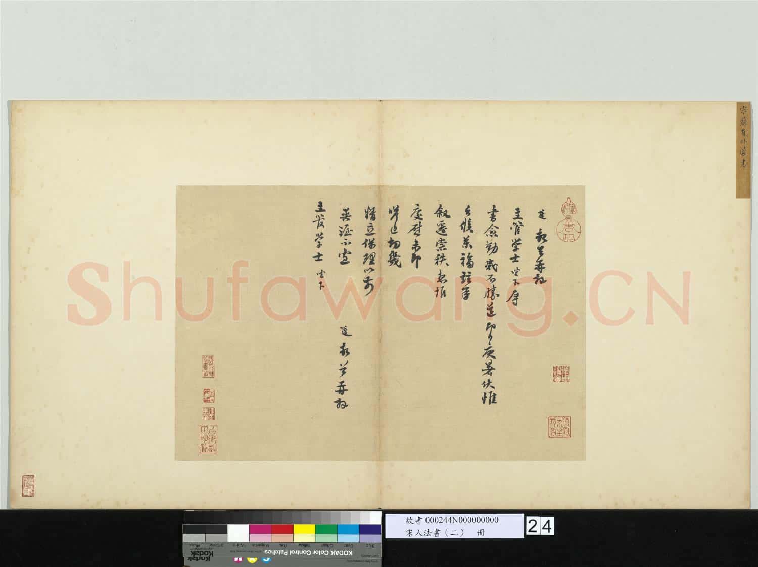 宋人法書