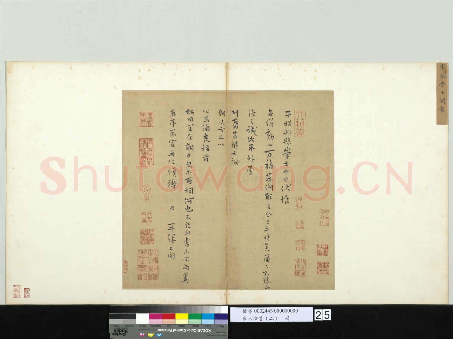 宋人法書