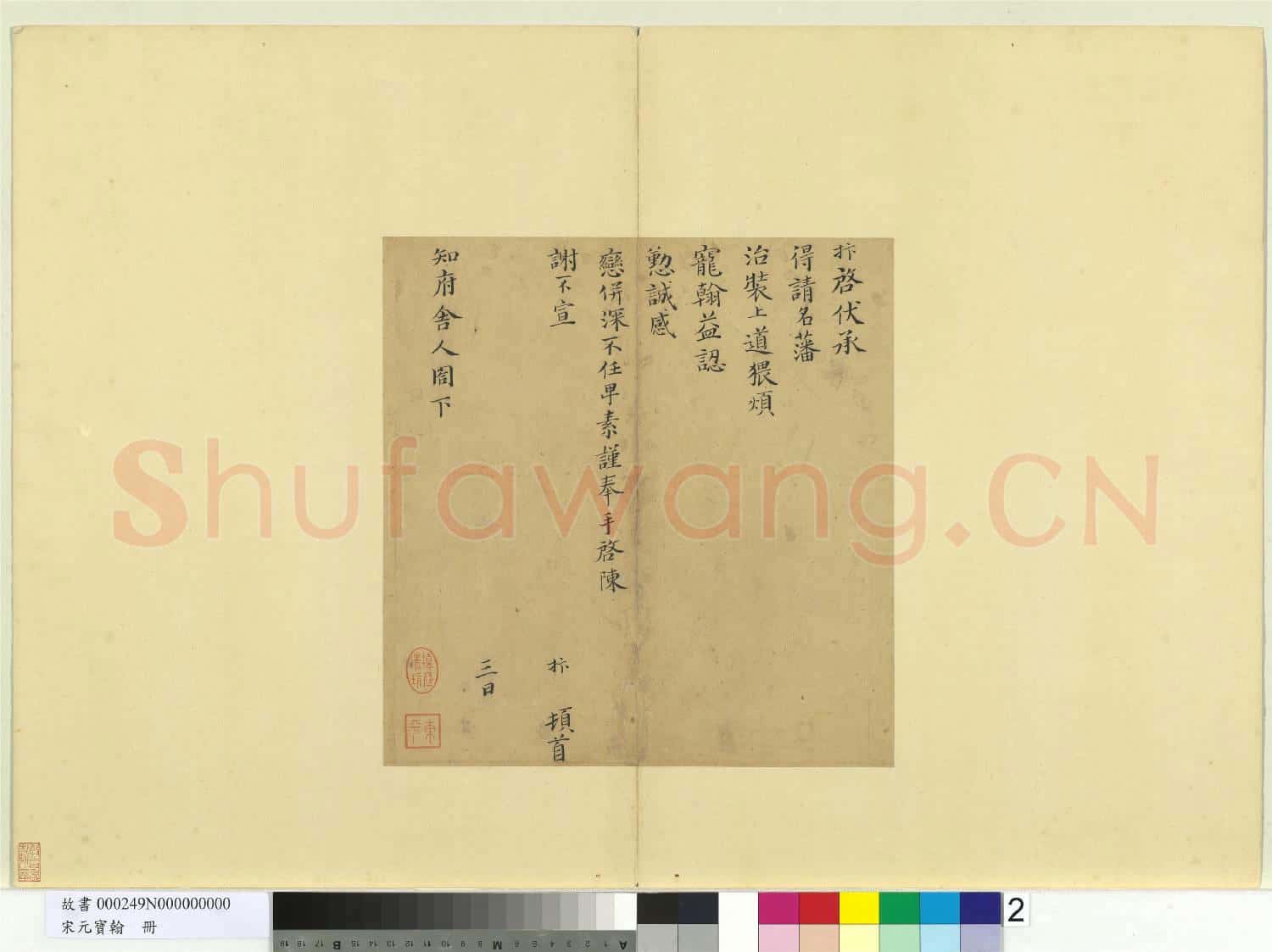 宋元寶翰.冊.宋趙抃致知府舍人尺牘故書