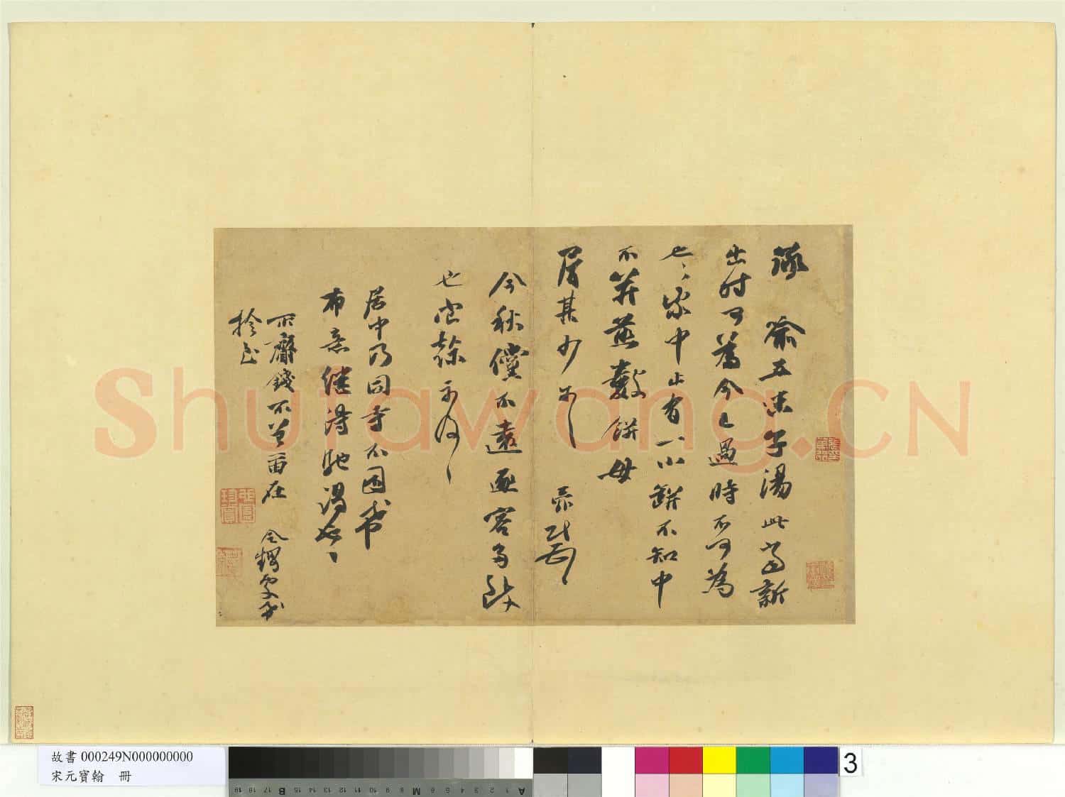 宋元寶翰.冊.宋張舜民書