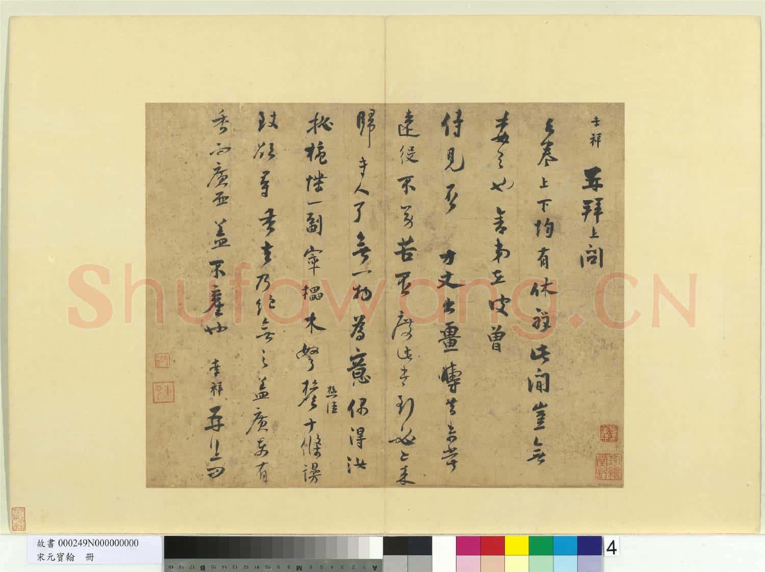 宋元寶翰.冊.宋張孝祥書