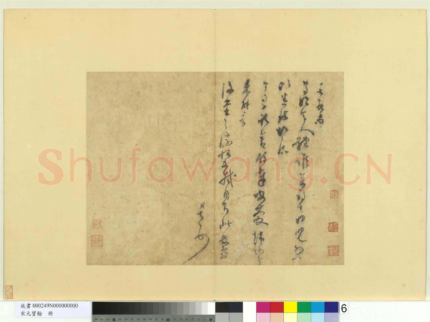 宋元寶翰.冊.宋范成大書