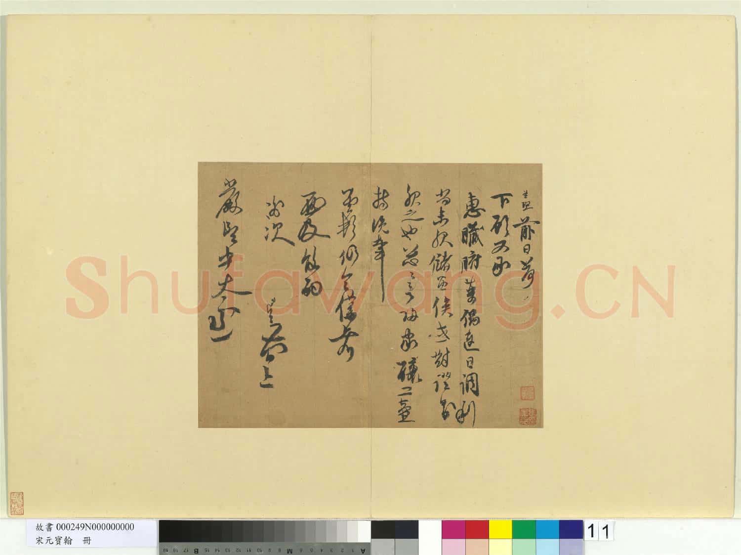 宋元寶翰.冊.宋趙孟堅致嚴郎中太丞尺牘故書