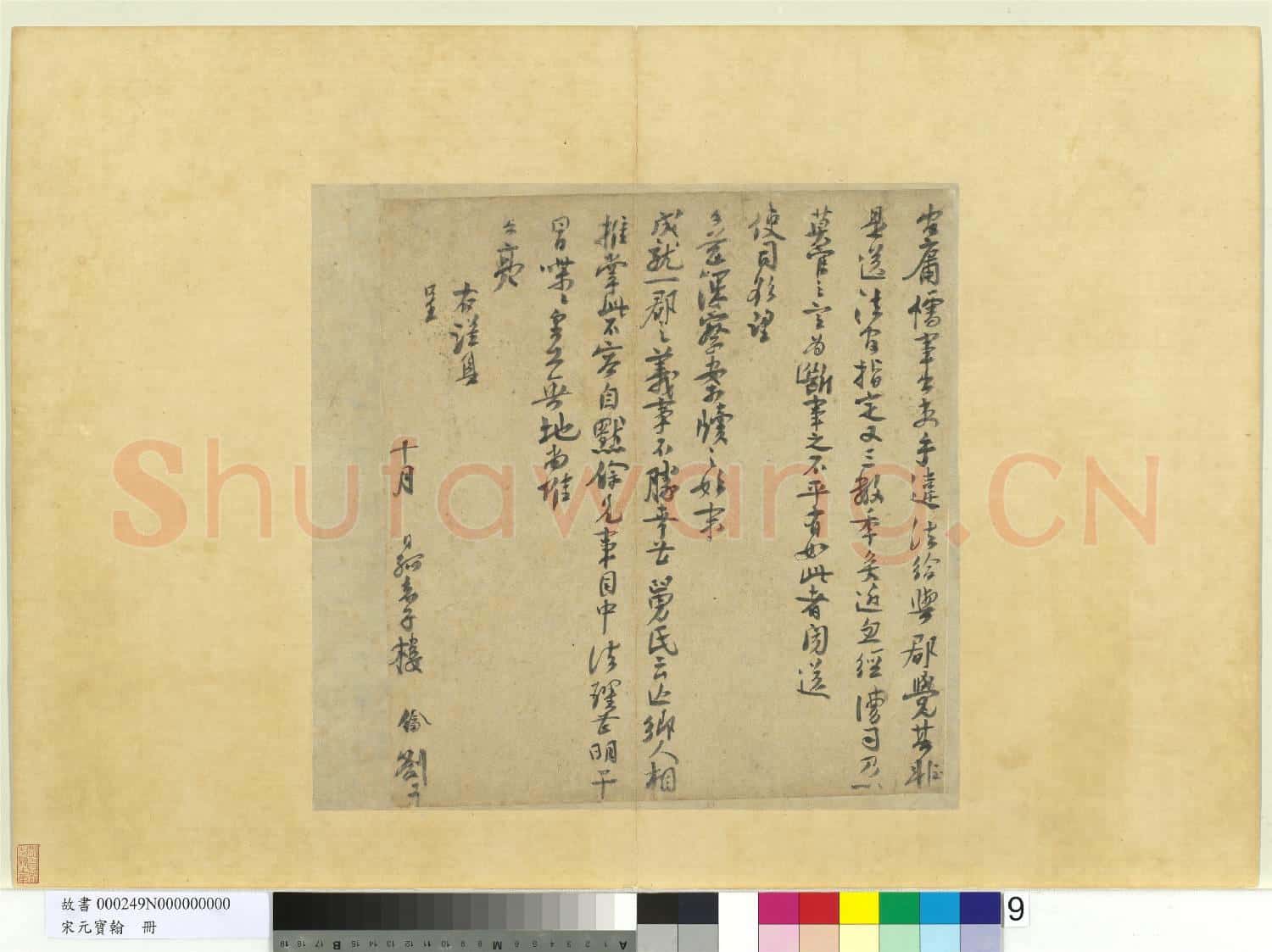 宋元寶翰.冊.宋樓鑰呈提舉郎中契丈劄子故書