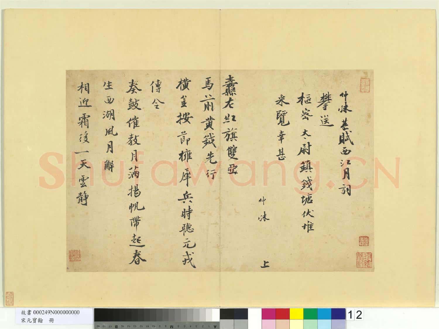 宋元寶翰.冊.仲殊書