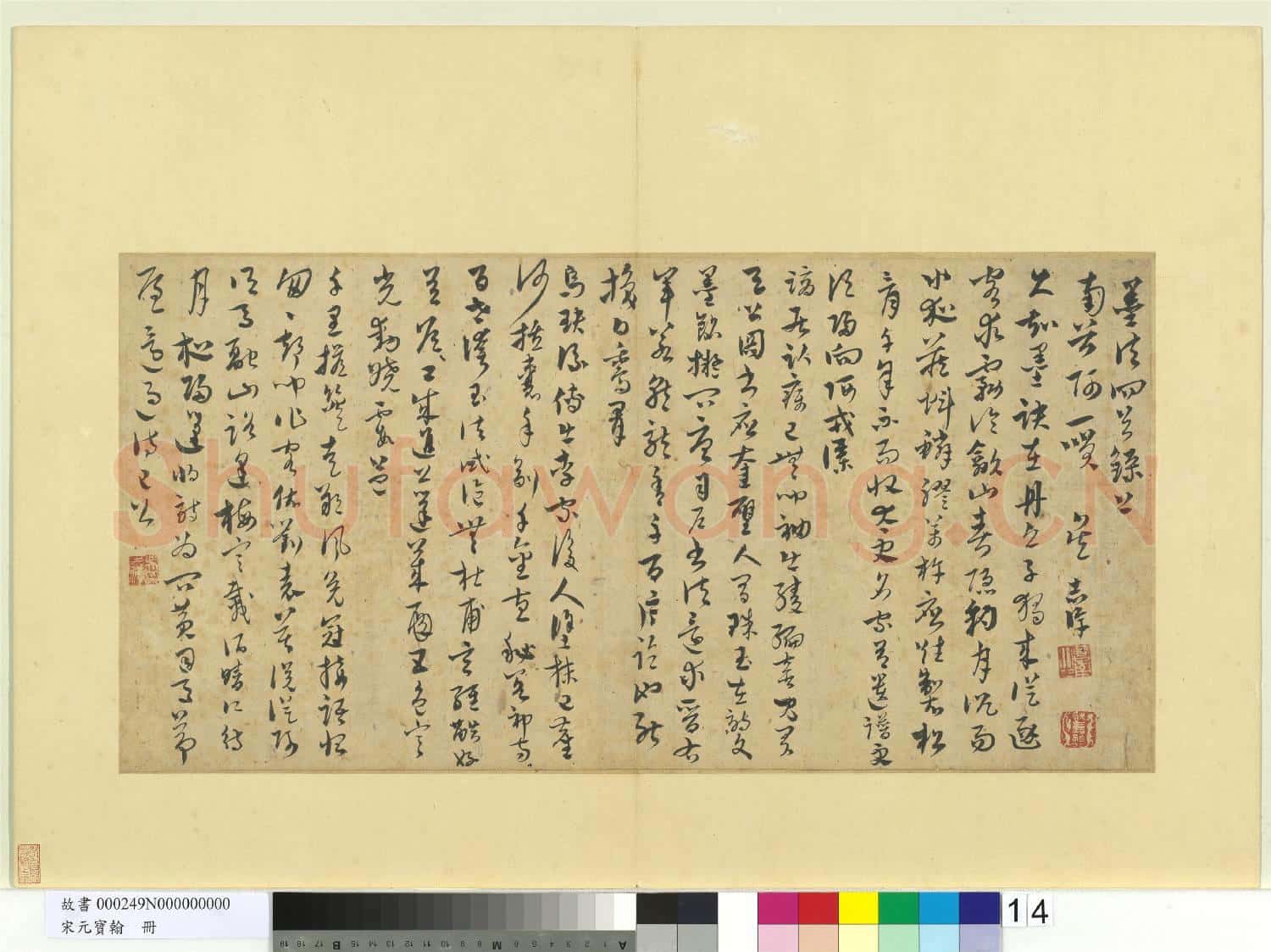 宋元寶翰.冊.元吳志淳書