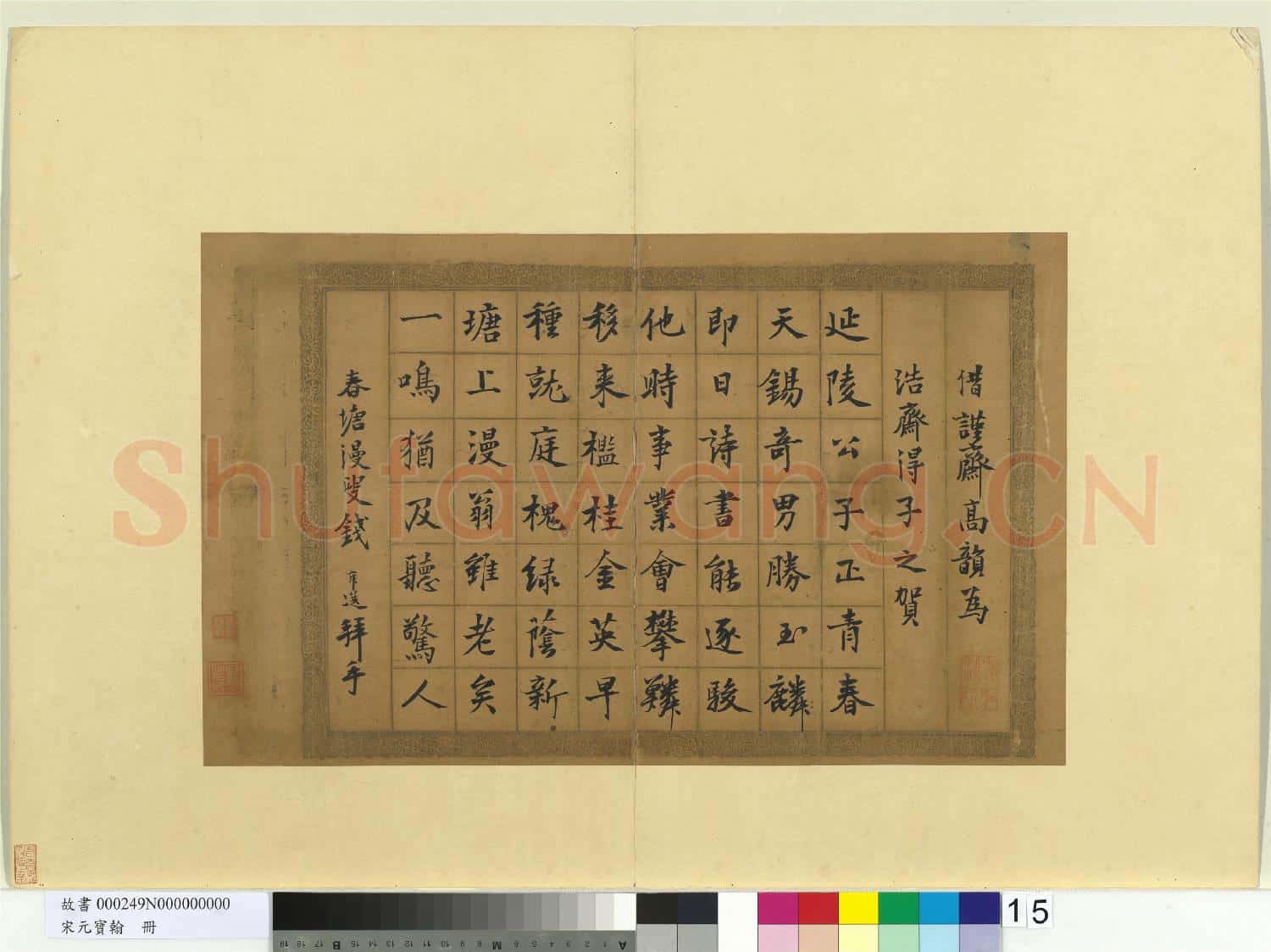 宋元寶翰.冊.元錢舜選書