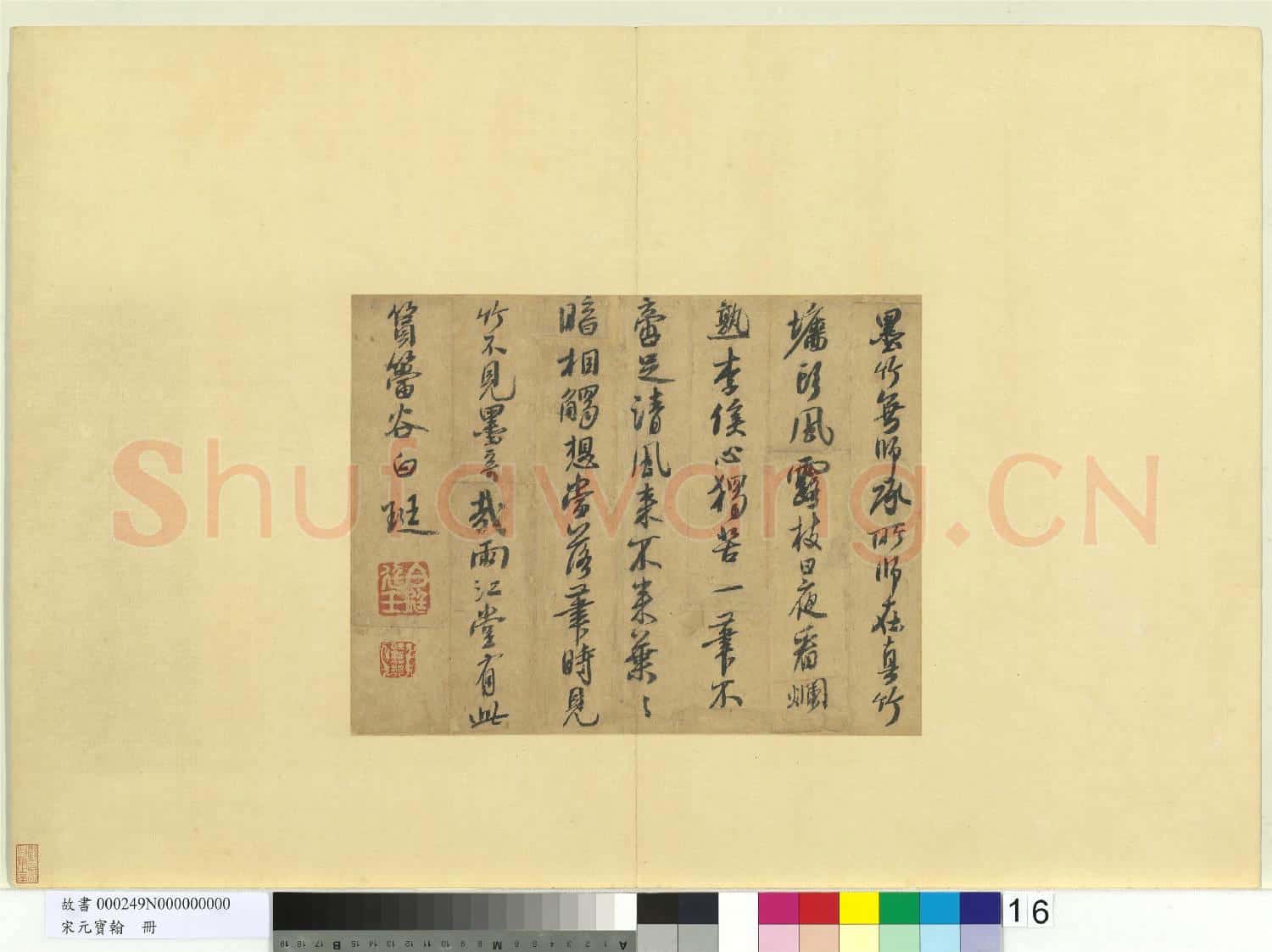 宋元寶翰.冊.元白珽書