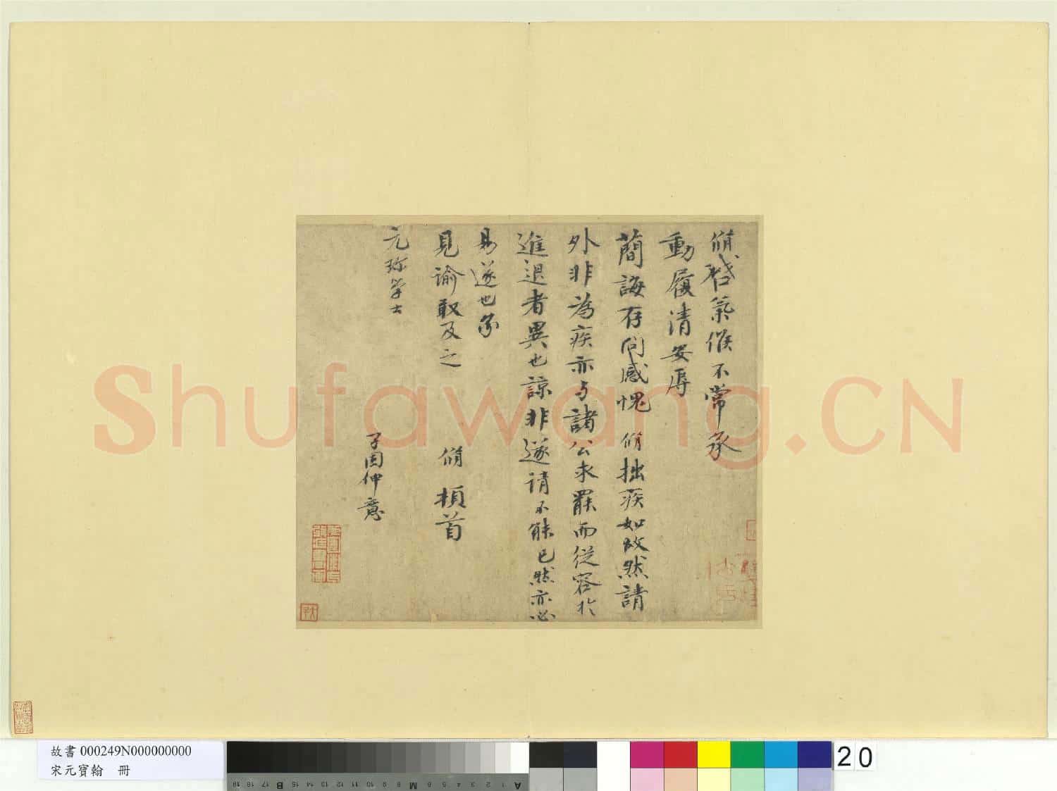 宋元寶翰.冊.宋歐陽脩致元珍學士尺牘故書