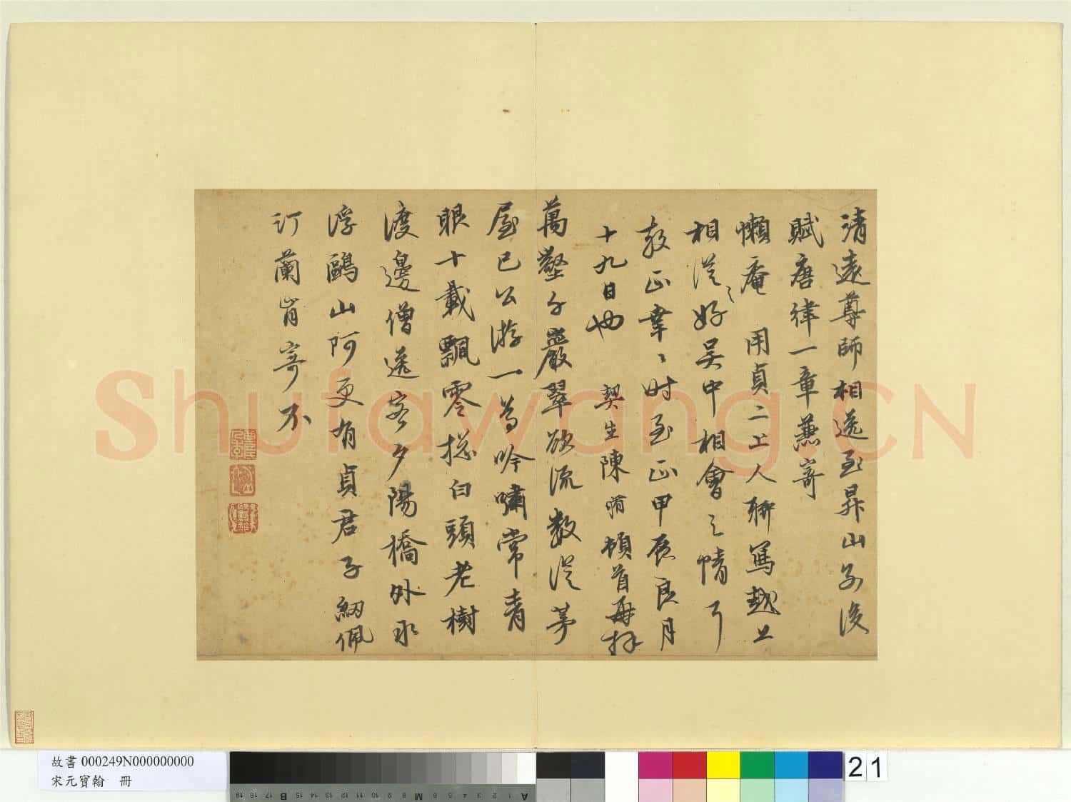 宋元寶翰.冊.元陳脩書