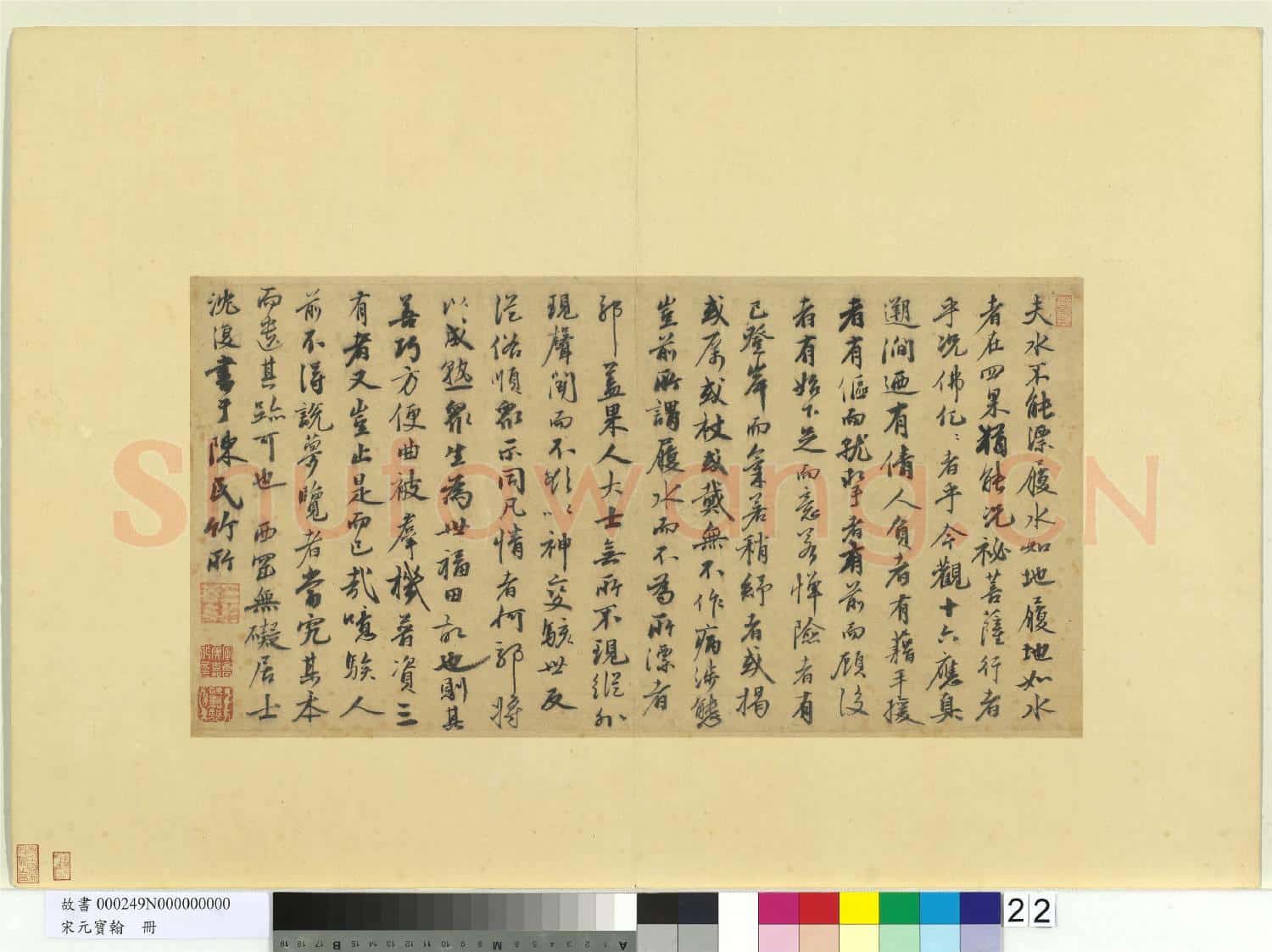 宋元寶翰.冊.元沈復書