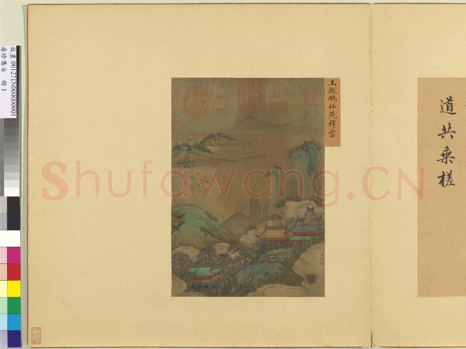 集珍壽古.冊.元王振鵬仙苑祥雲故畫