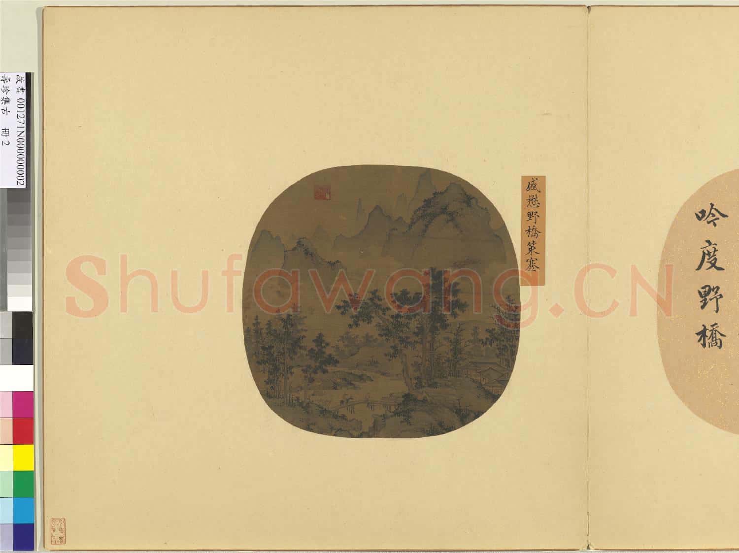 集珍壽古.冊.元盛懋野橋策蹇故畫