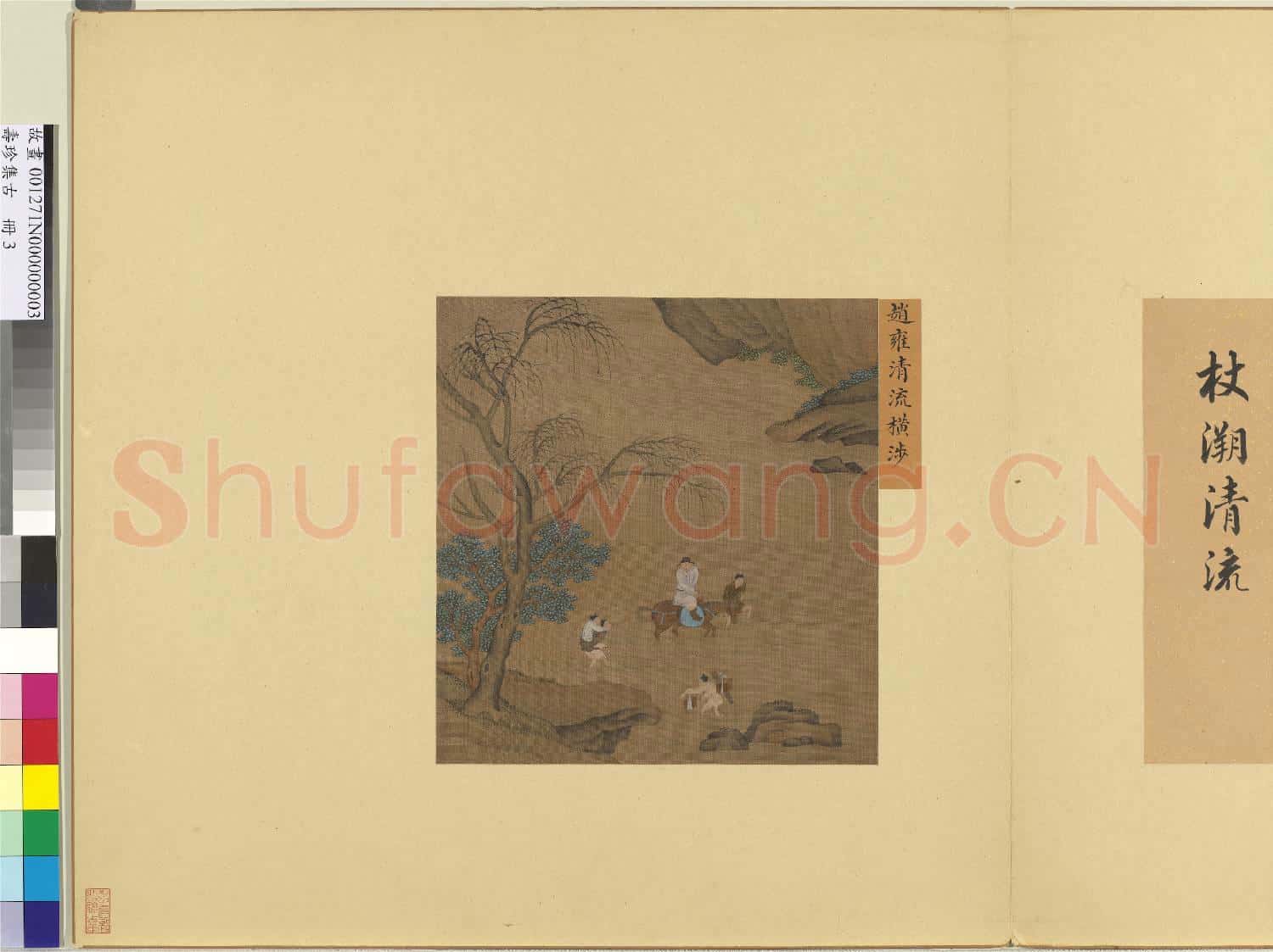 集珍壽古.冊.元趙雍清流橫涉故畫