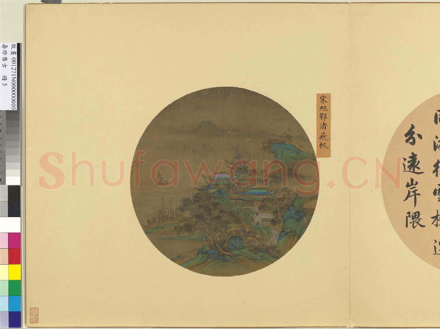 集珍壽古.冊.明宋旭鄂渚飛帆故畫