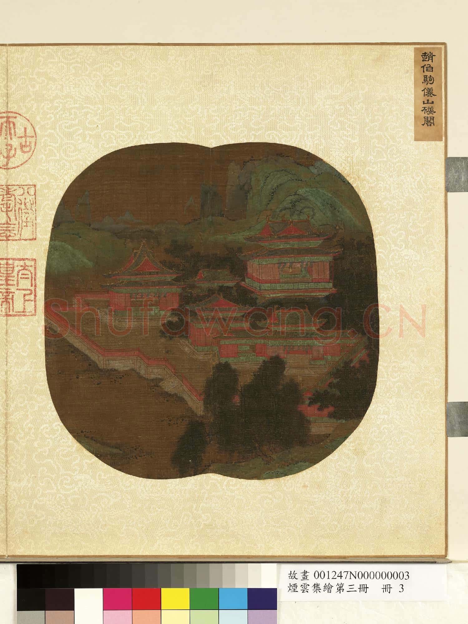 煙雲集繪第三冊.冊.宋趙伯駒仙山樓閣故畫