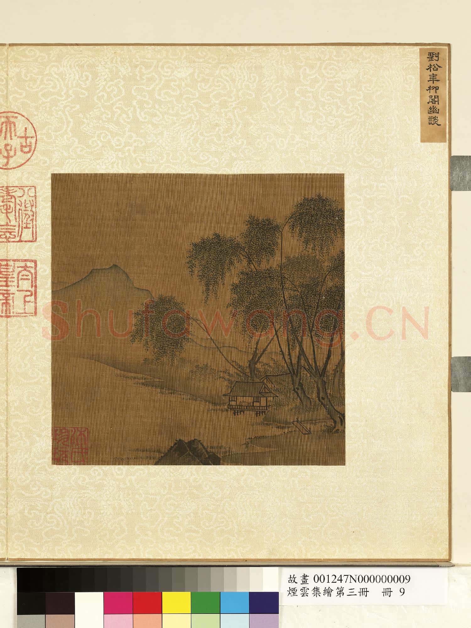 煙雲集繪第三冊.冊.宋劉松年柳閣幽談故畫