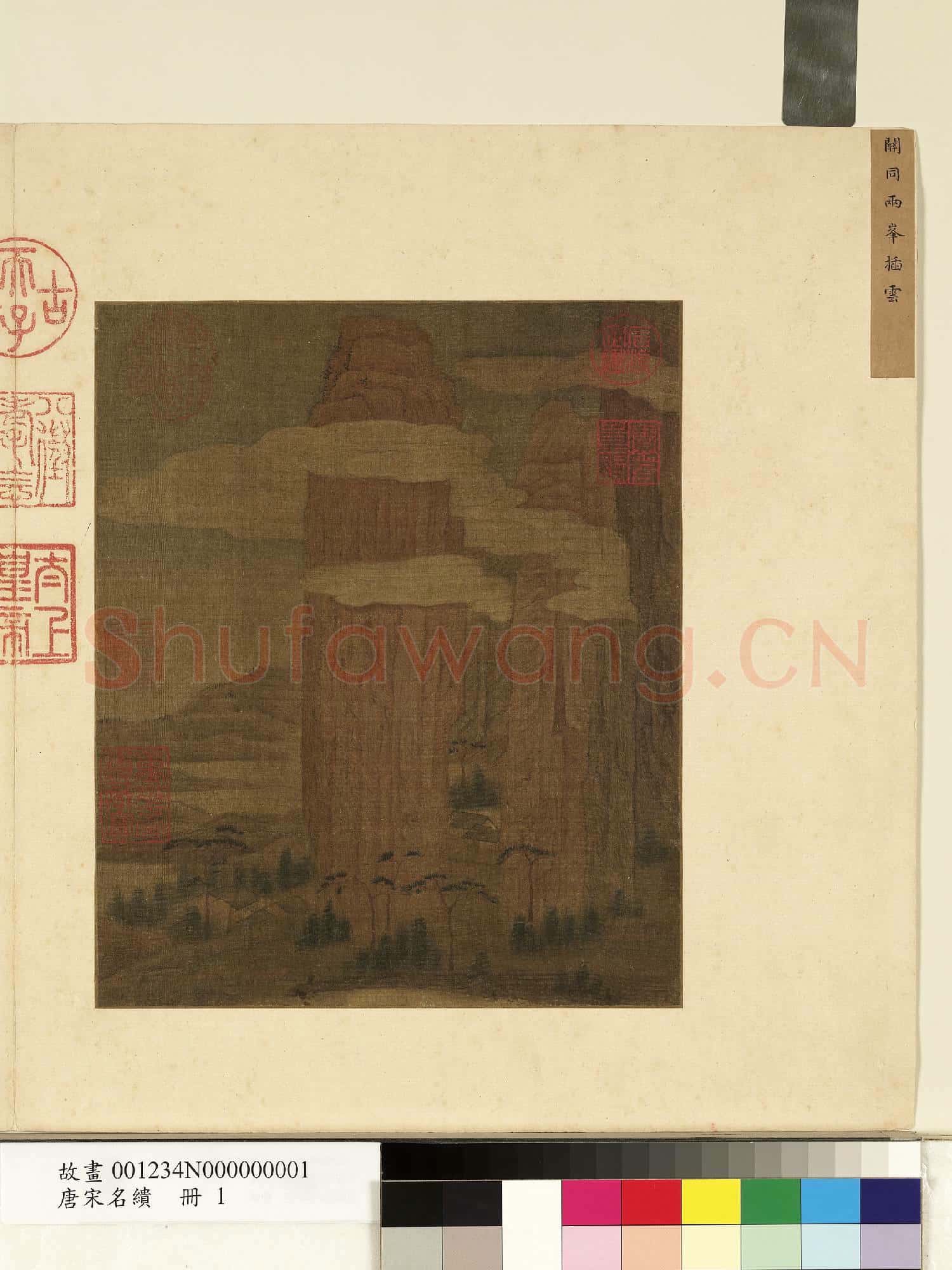 唐宋名繢.冊.五代梁關仝兩峰插雲故畫