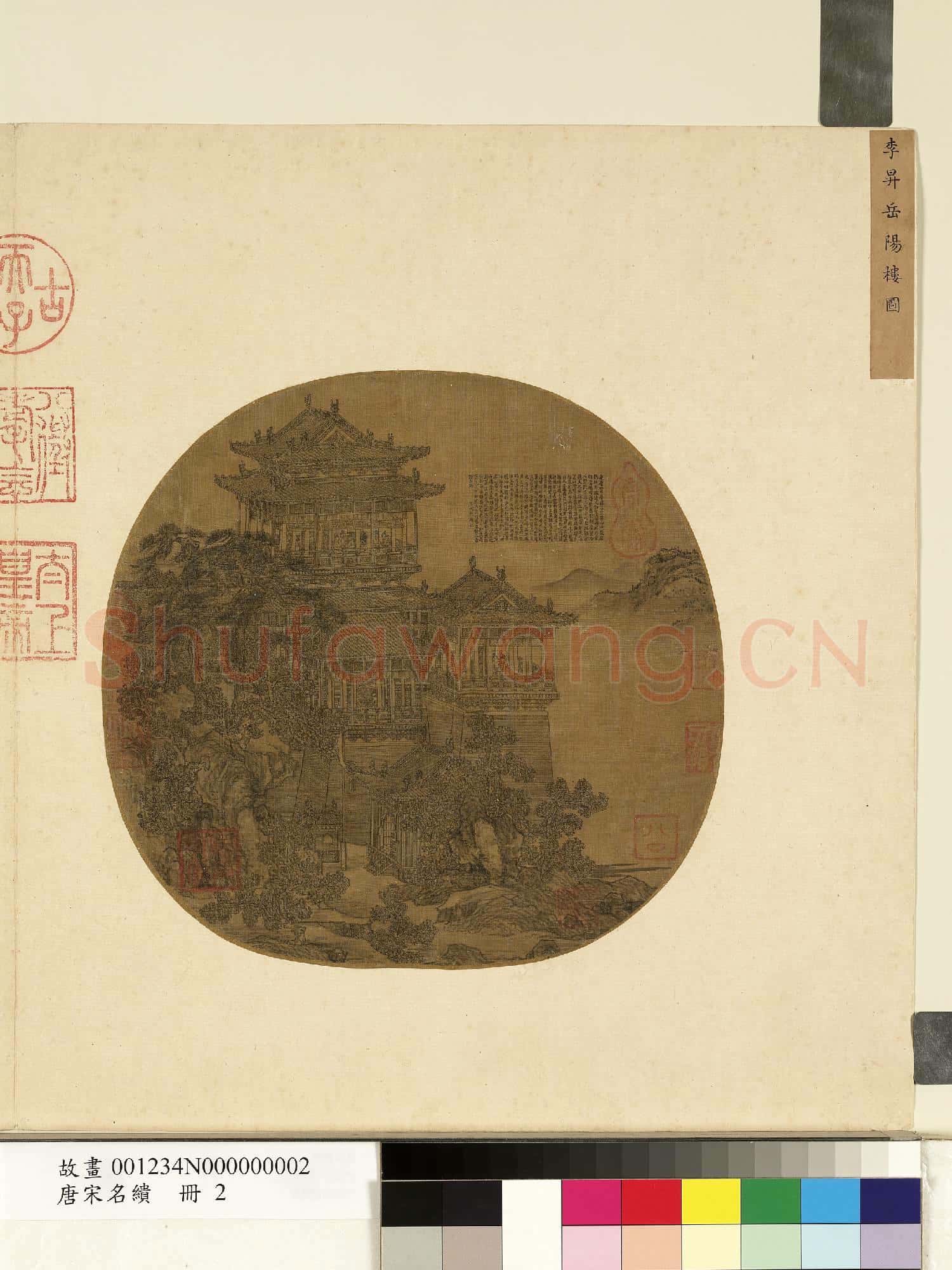 唐宋名繢.冊.五代前蜀李昇岳陽樓圖故畫