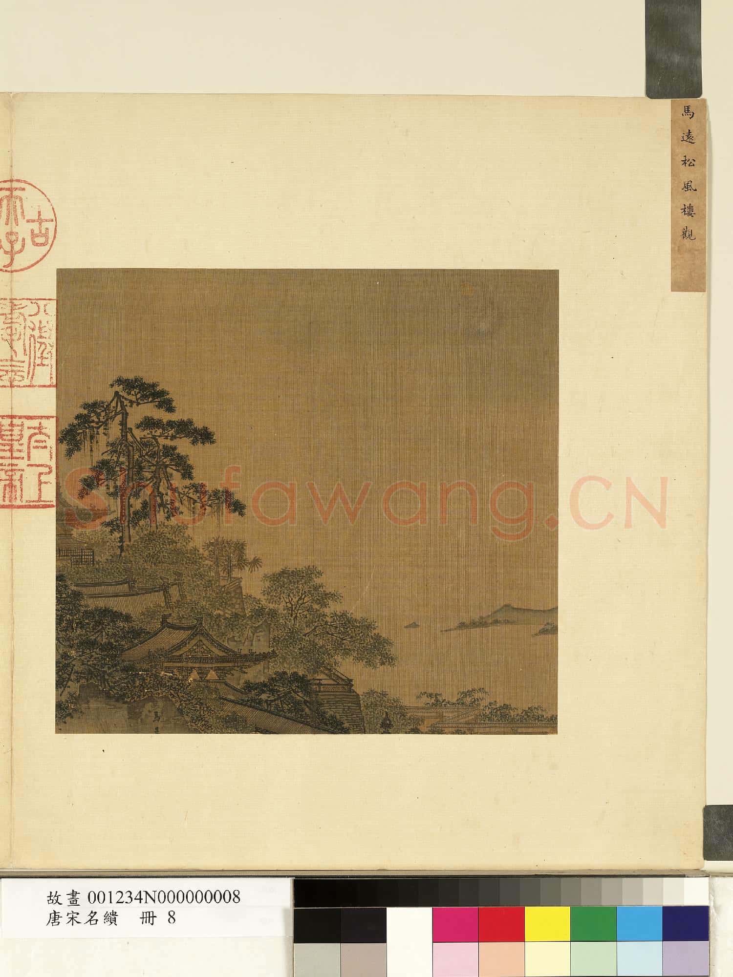 唐宋名繢.冊.宋馬遠松風樓觀故畫