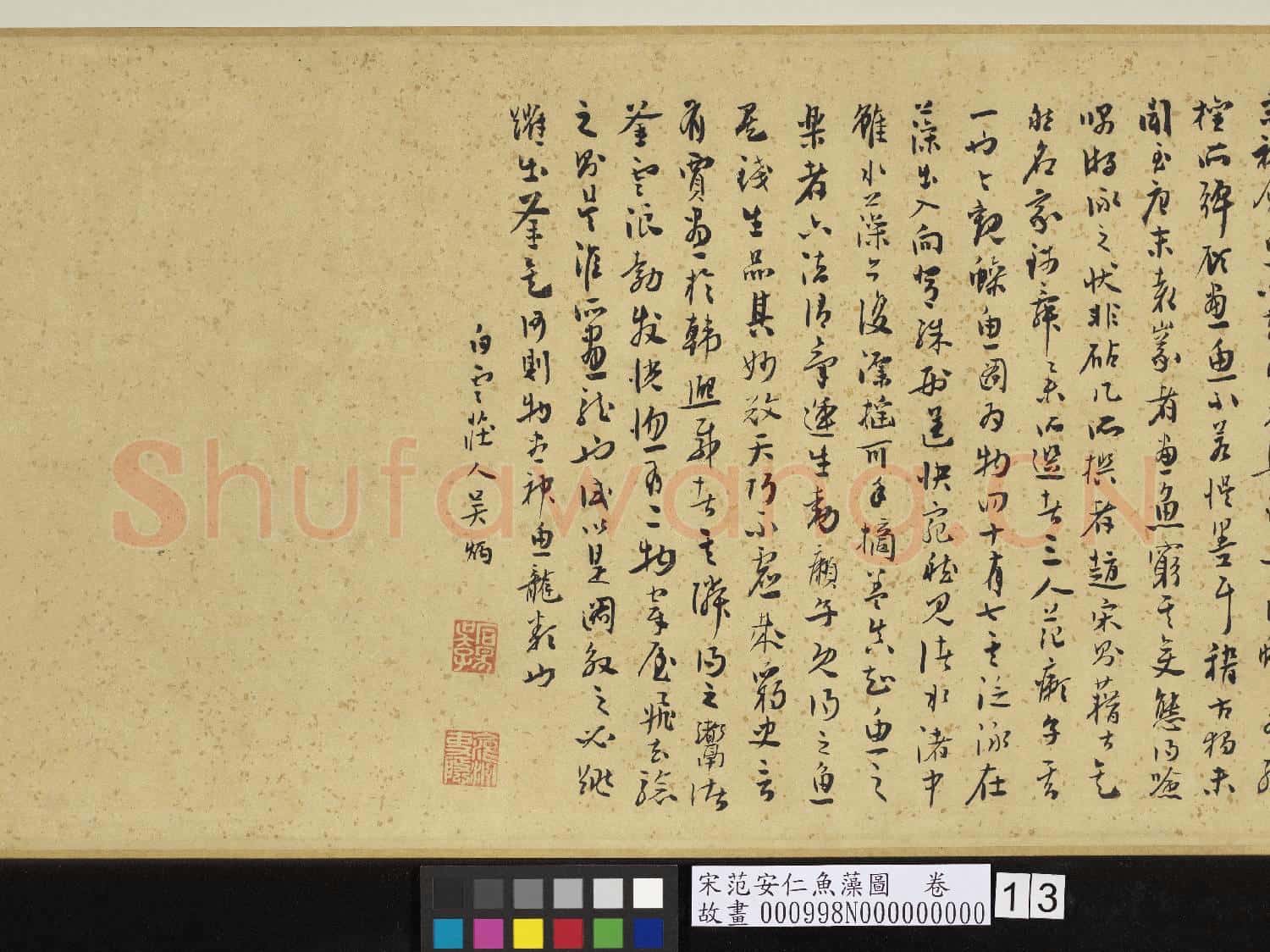 宋范安仁魚藻圖.卷故畫