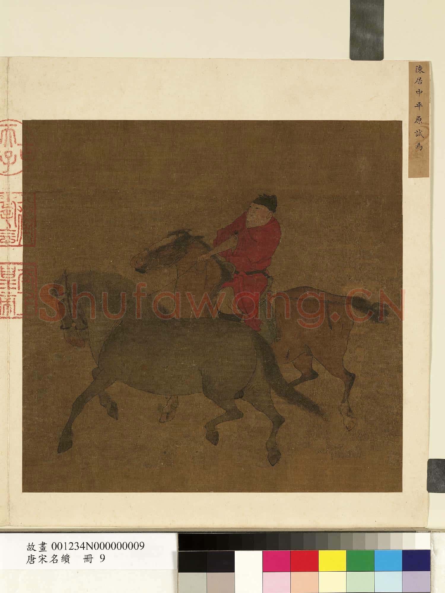 唐宋名繢.冊.宋陳居中平原試馬故畫
