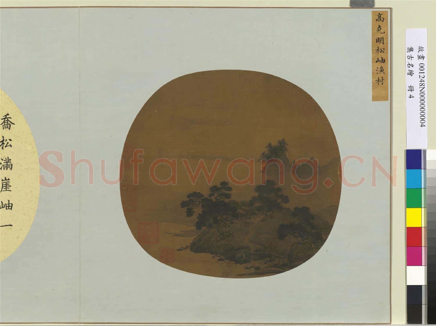 集古名繪.冊.宋高克明松岫漁村故畫