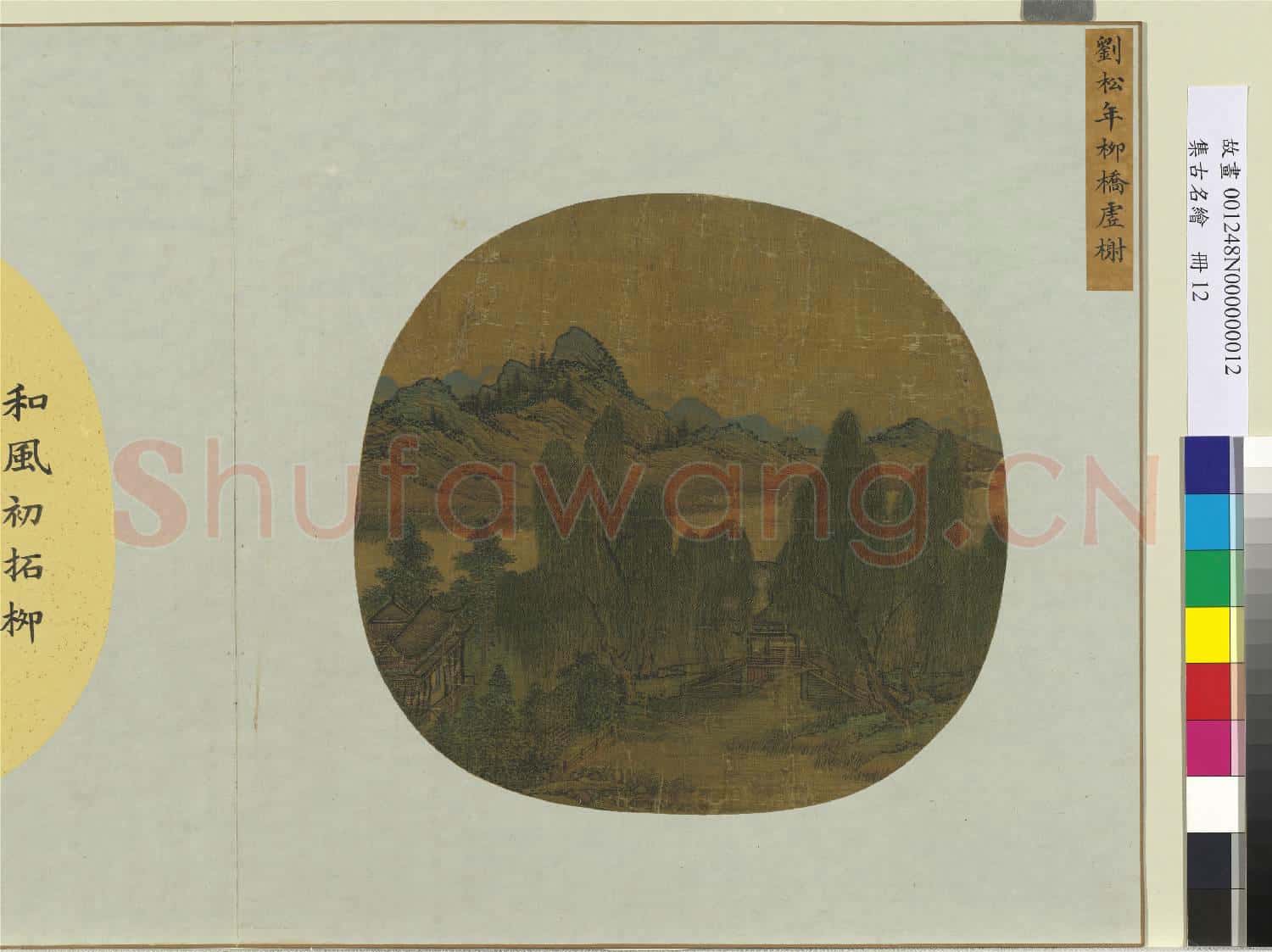集古名繪.冊.宋劉松年柳橋虛榭故畫