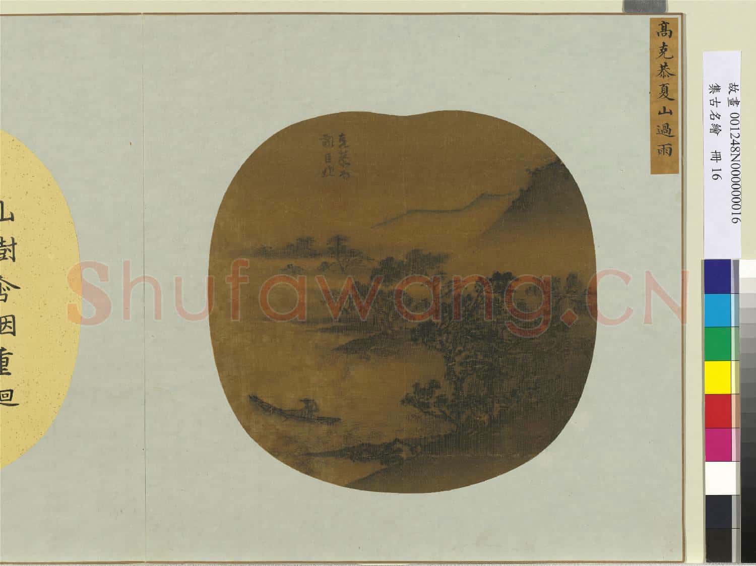 集古名繪.冊.元高克恭夏山過雨故畫