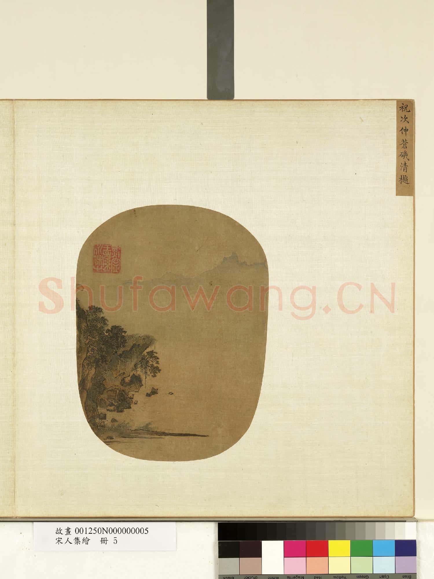 宋人集繪.冊.宋祝次仲蒼磯清樾故畫