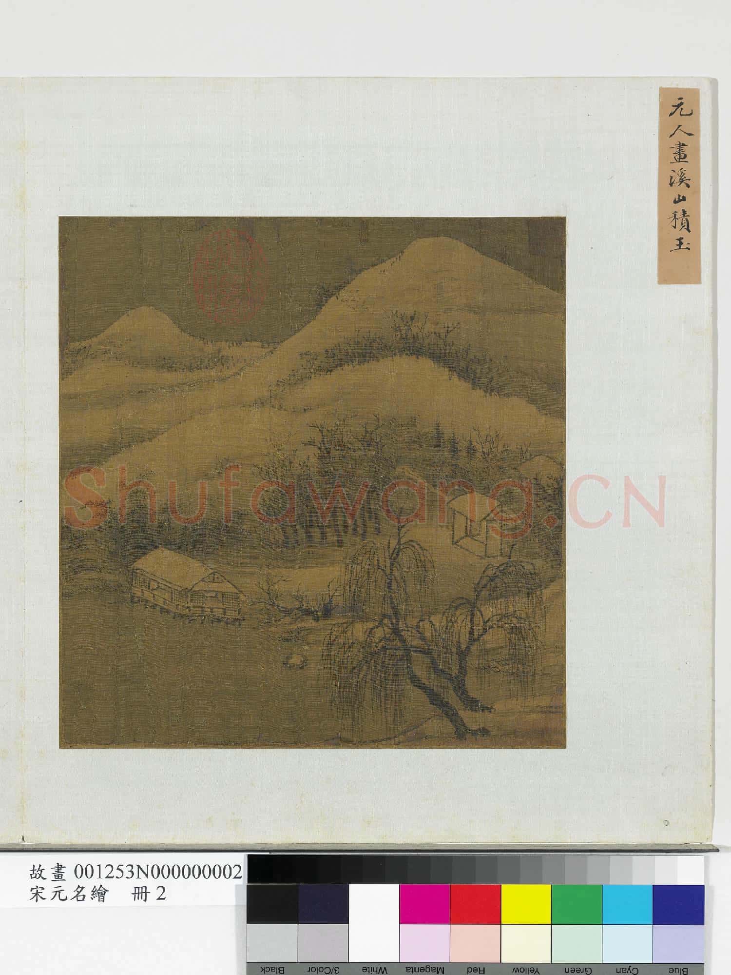 宋元名繪.冊.元人畫