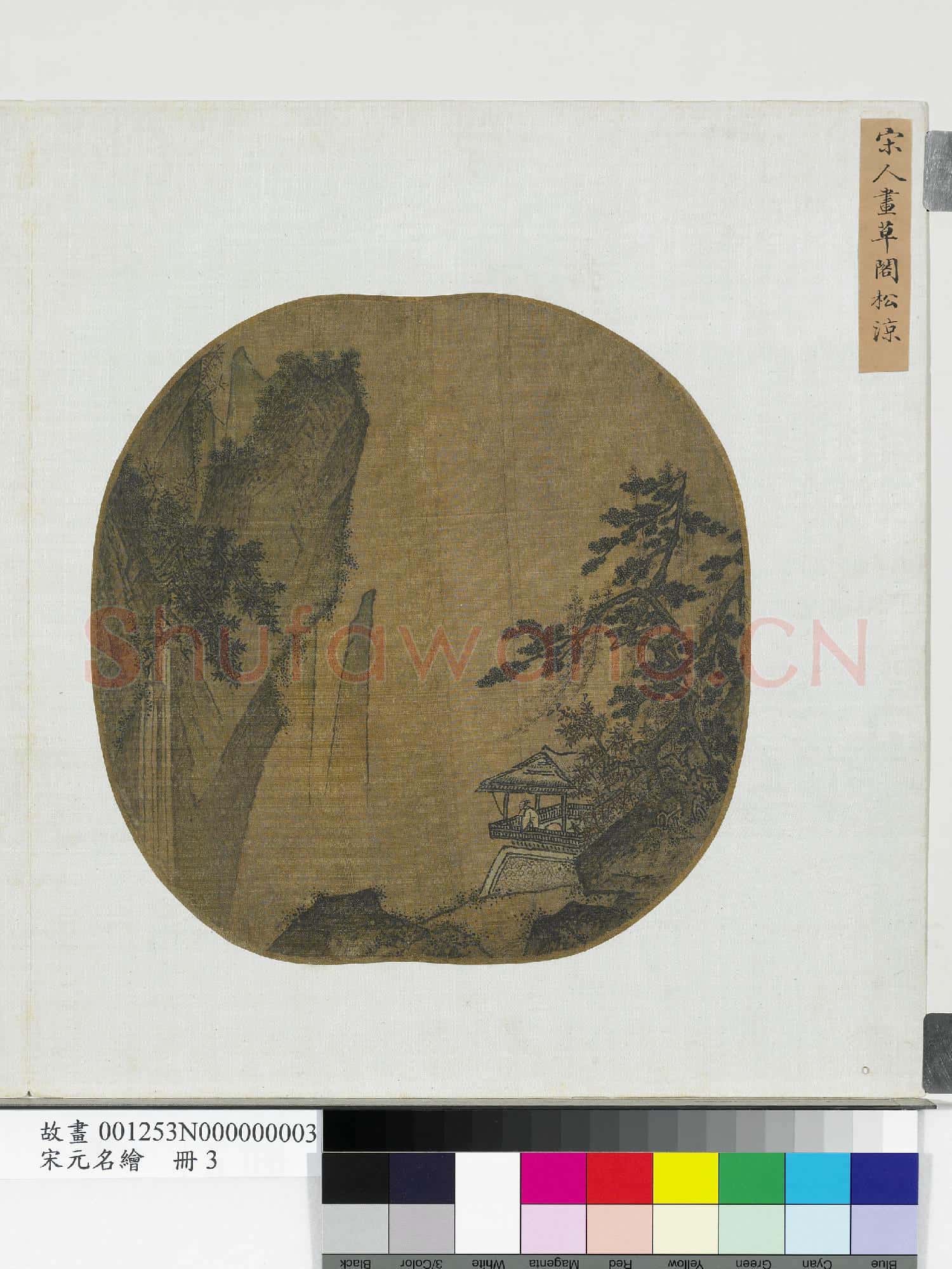 宋元名繪.冊.宋人畫