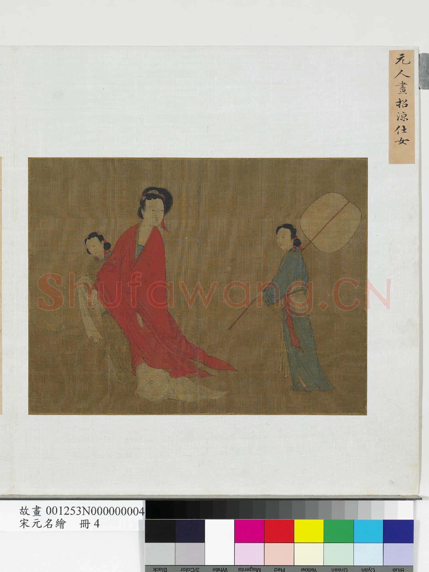 宋元名繪.冊.元人畫