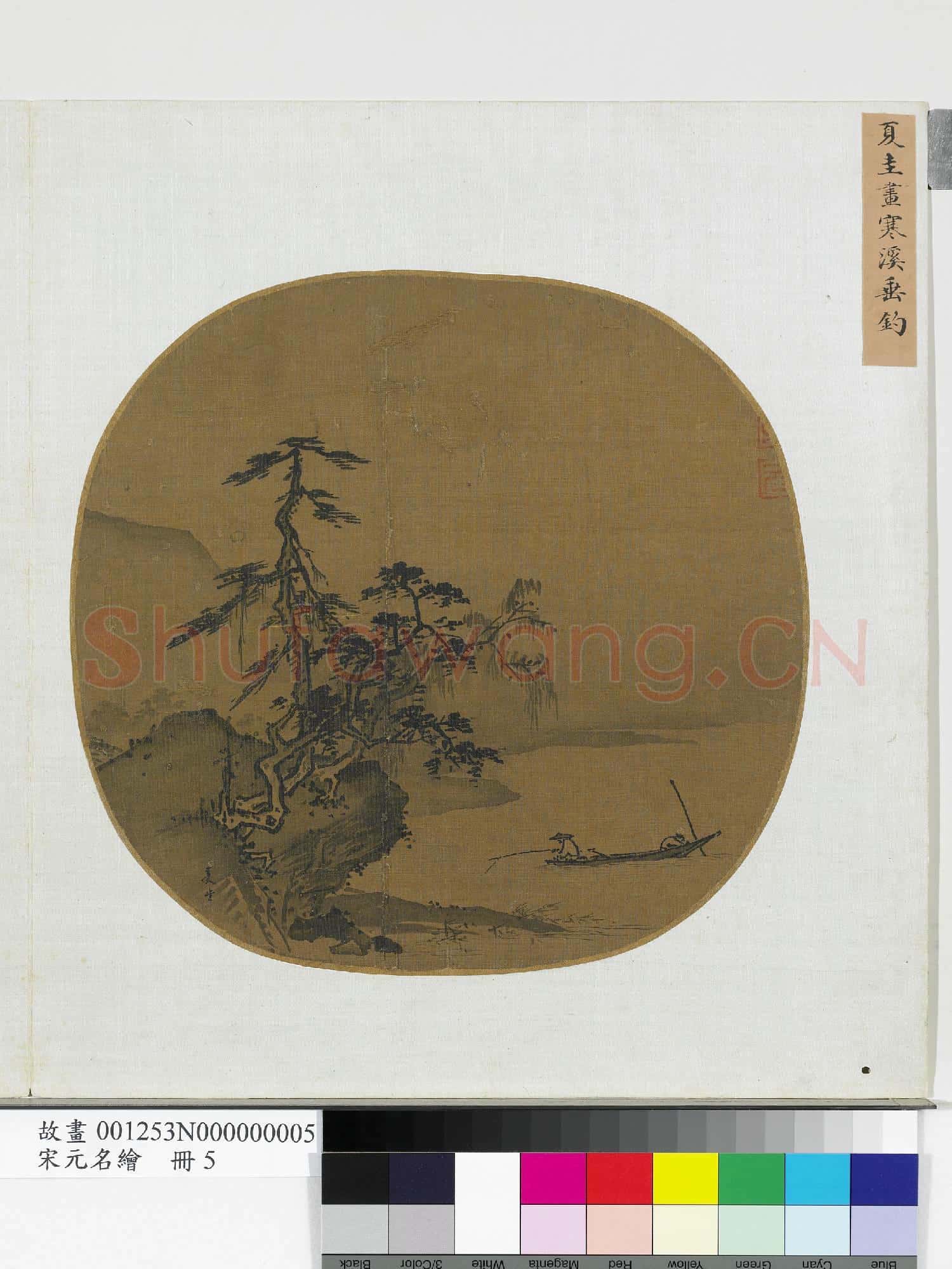 宋元名繪.冊.宋夏珪畫