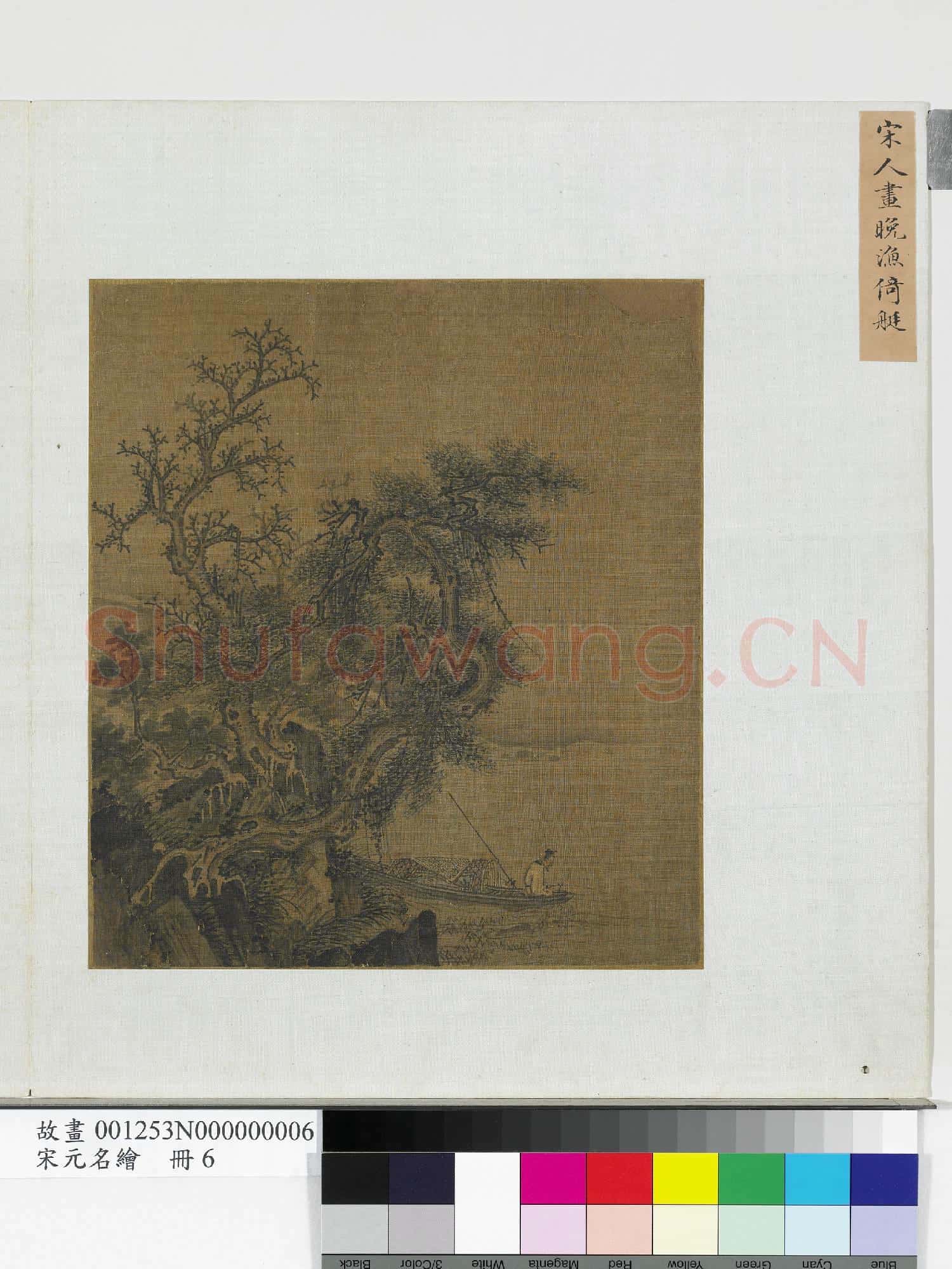 宋元名繪.冊.宋人畫