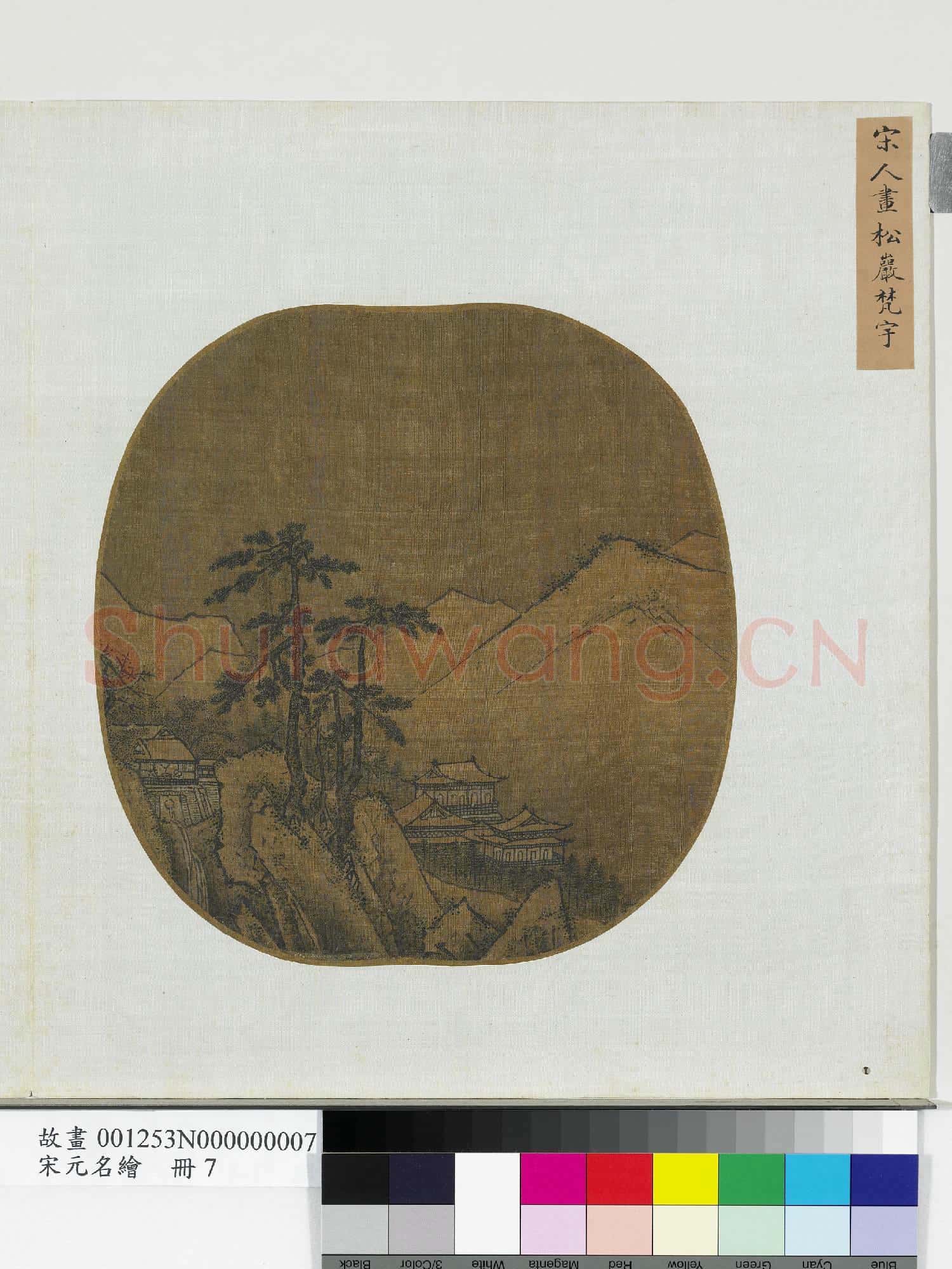 宋元名繪.冊.宋人畫