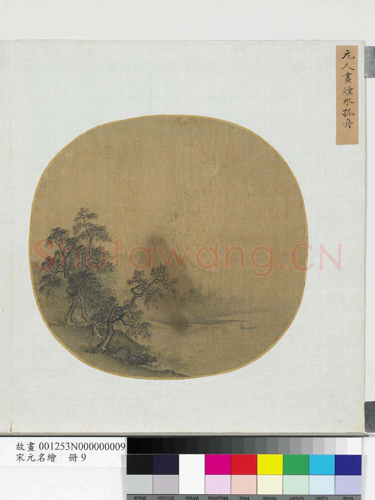 宋元名繪.冊.元人畫