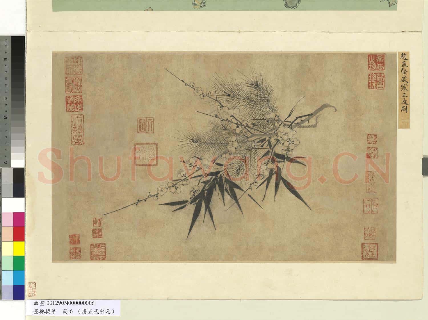 墨林拔萃.冊.宋趙孟堅歲寒三友圖故畫