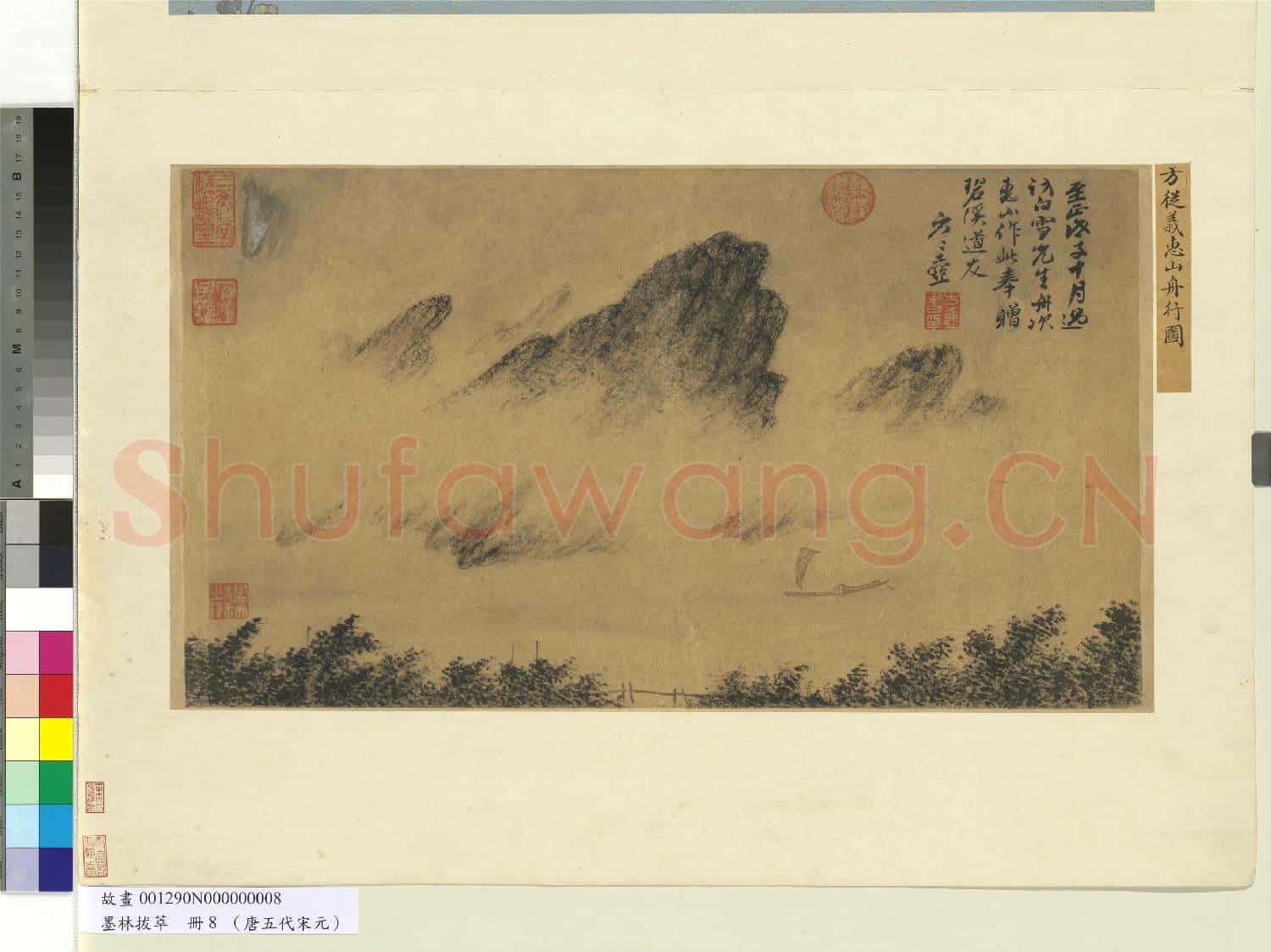 墨林拔萃.冊.元方從義惠山舟行圖故畫