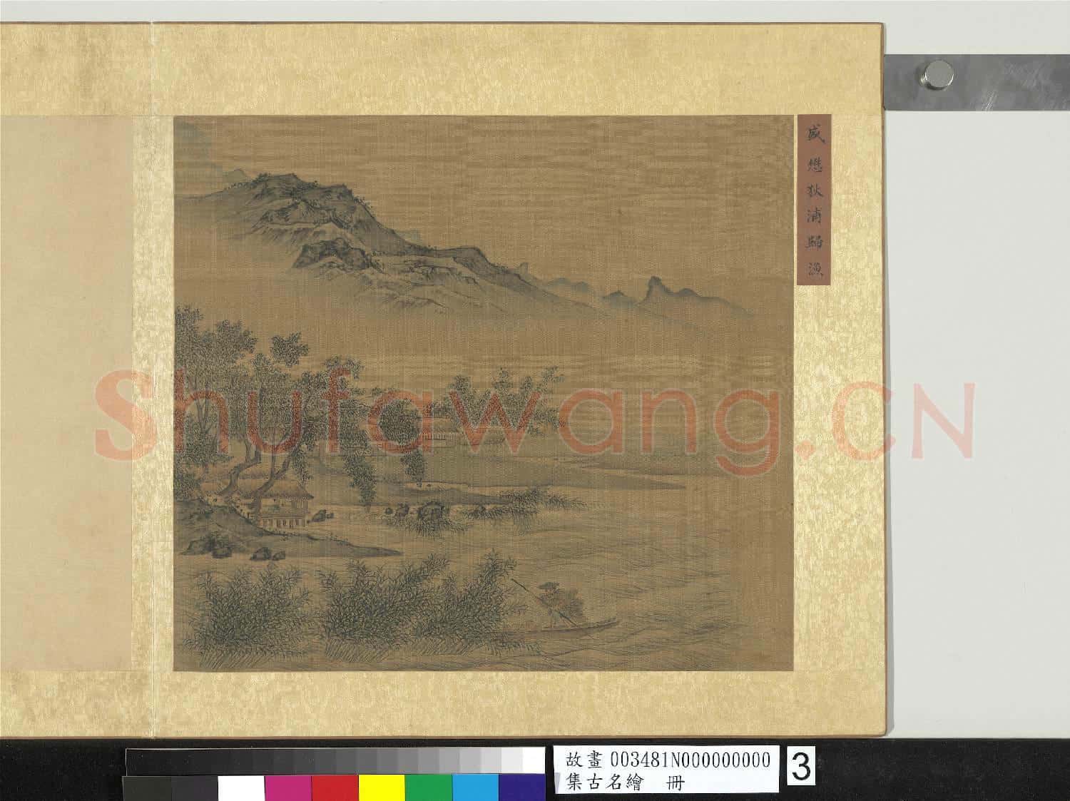 集古名繪.冊.元盛懋秋浦歸漁故畫