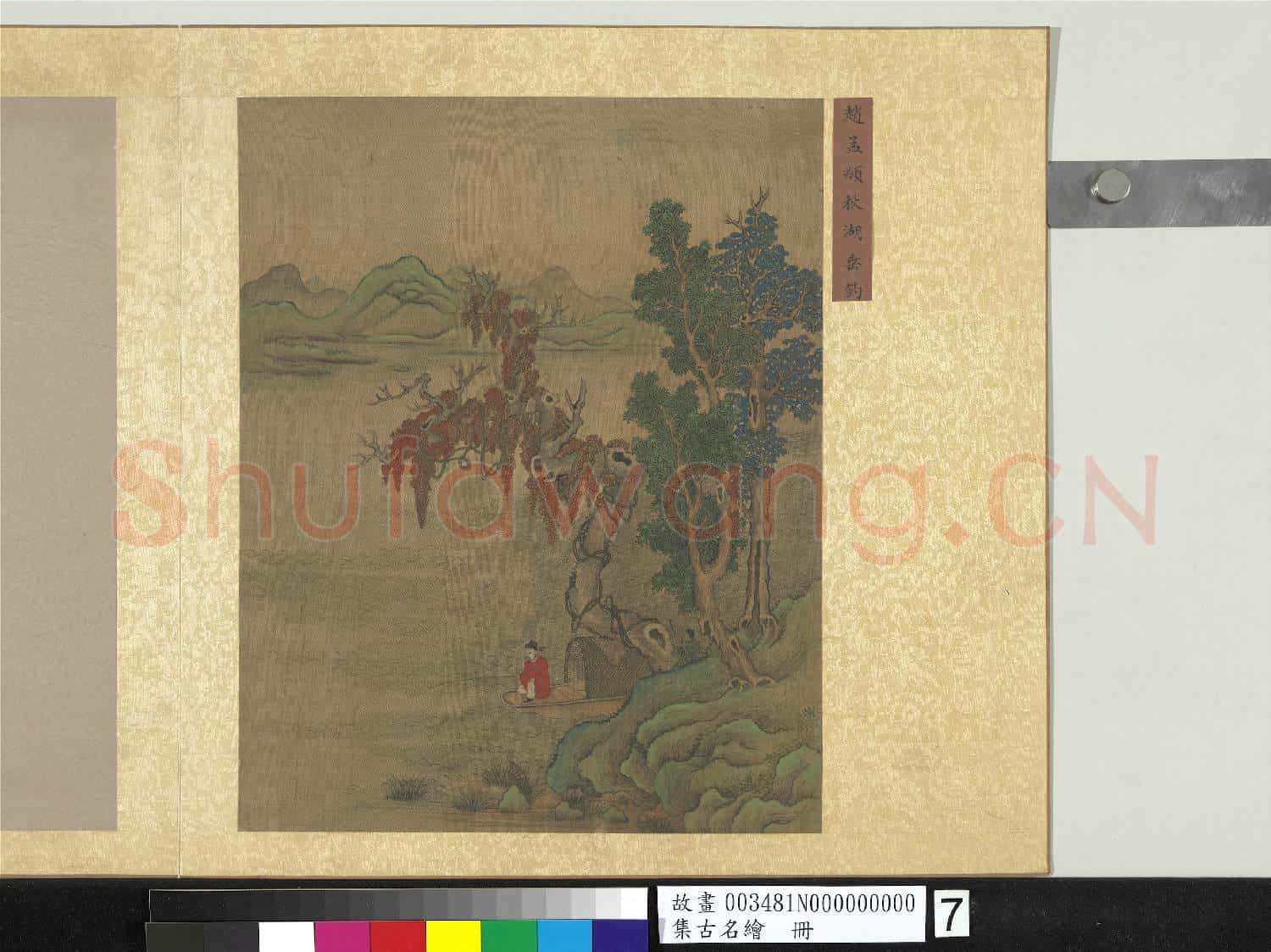 集古名繪.冊.元趙孟頫秋湖垂釣故畫