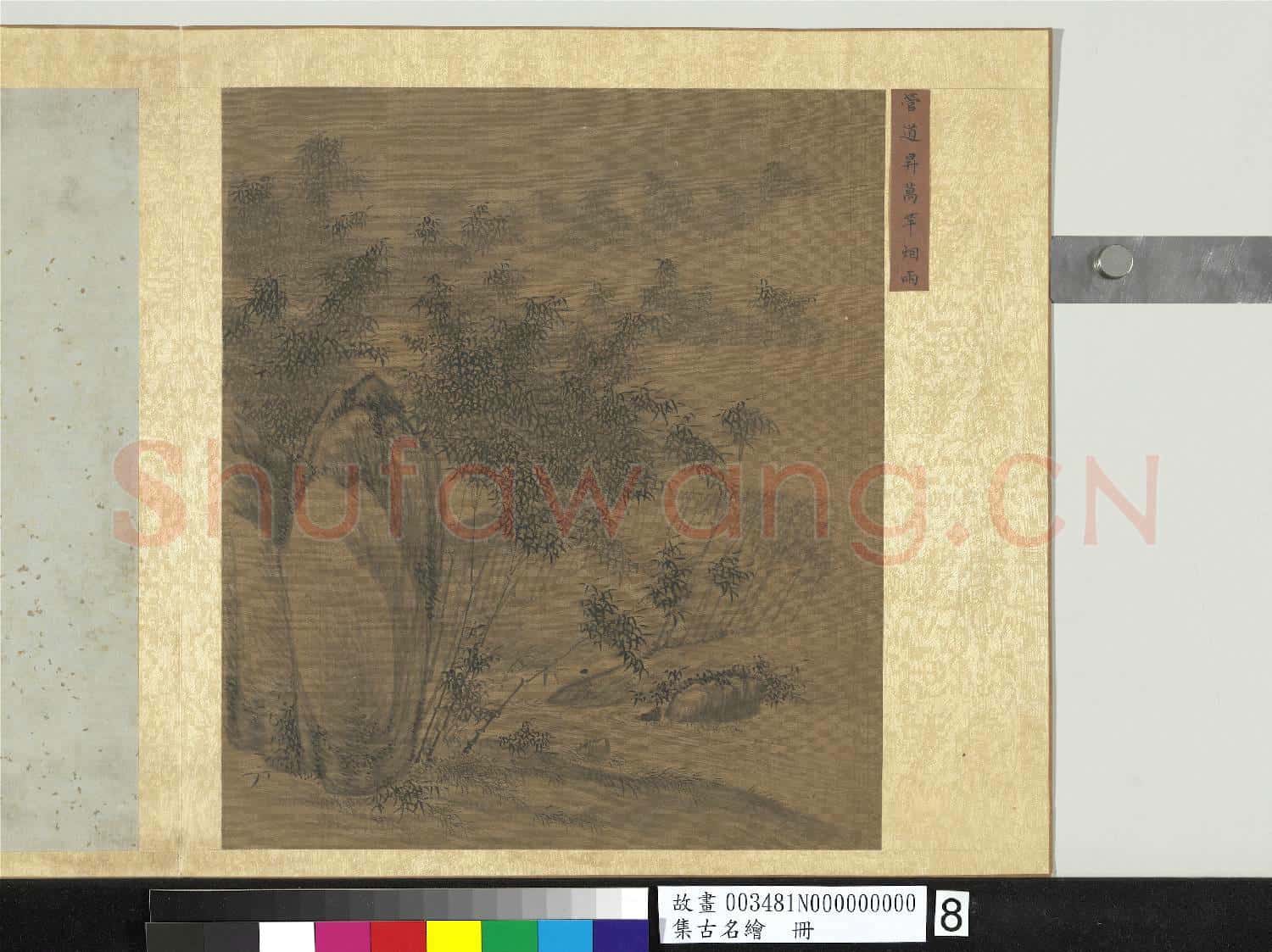 集古名繪.冊.元管道昇萬竿煙雨故畫