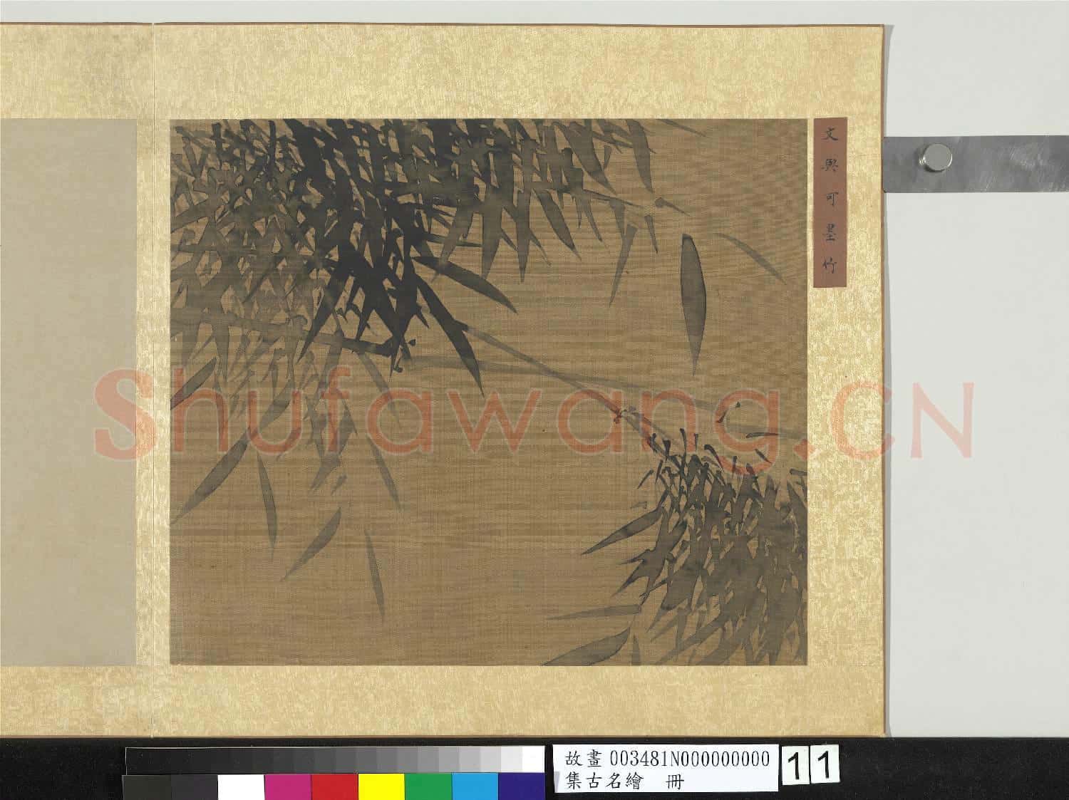 集古名繪.冊.宋文同墨竹故畫