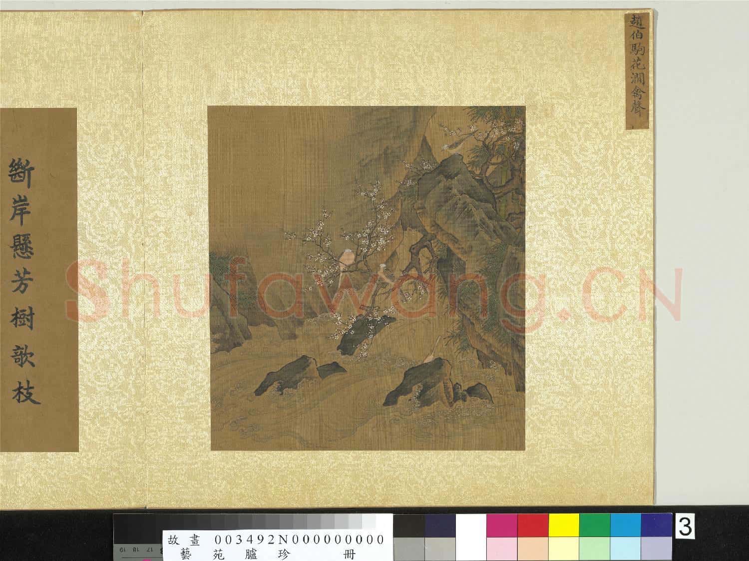 藝苑臚珍.冊.宋趙伯駒花澗禽聲故畫